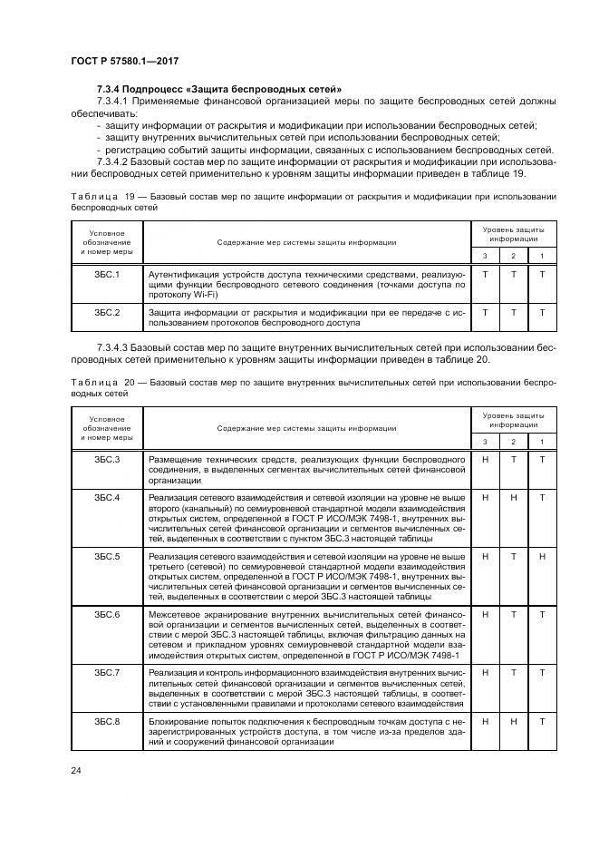 ГОСТ Р  57580.1-2017, страница 28