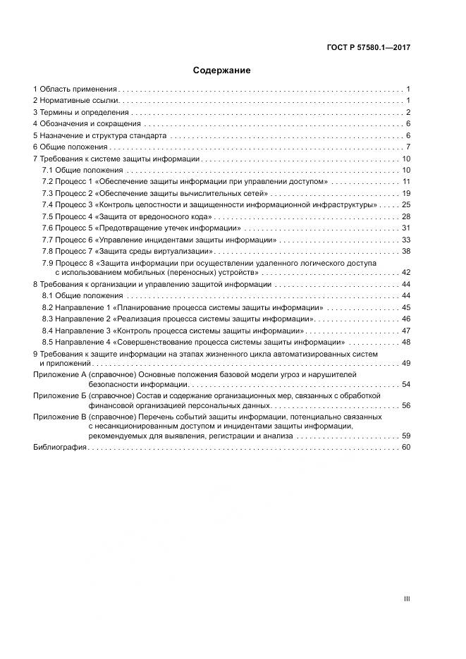 ГОСТ Р  57580.1-2017, страница 3