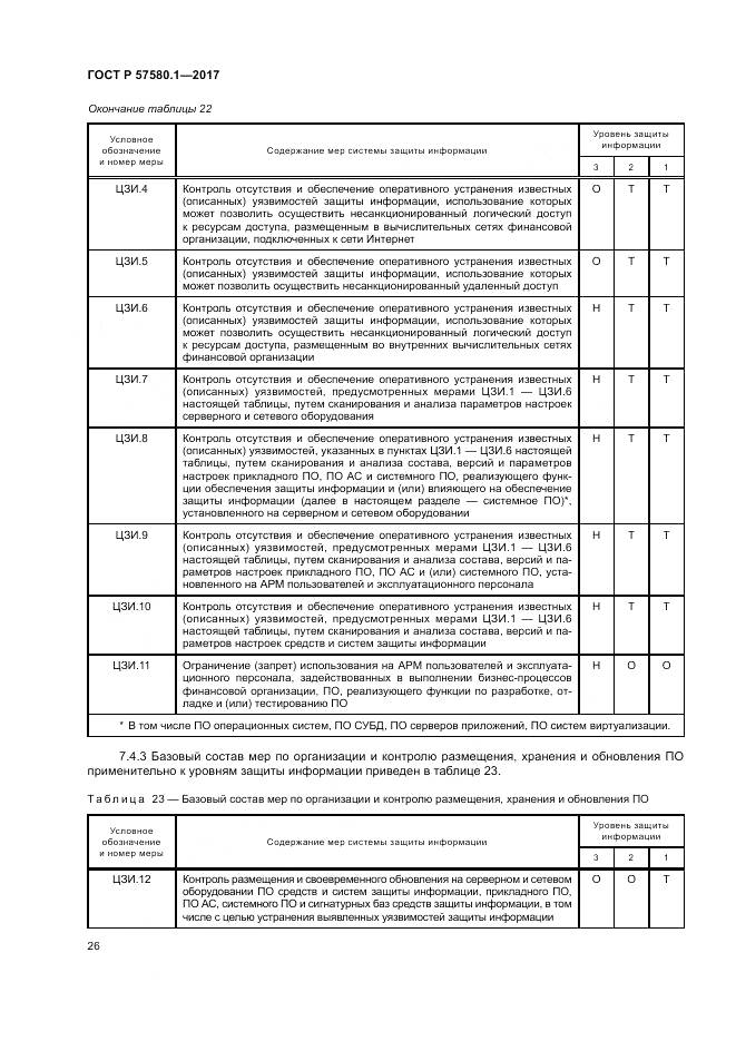 ГОСТ Р  57580.1-2017, страница 30