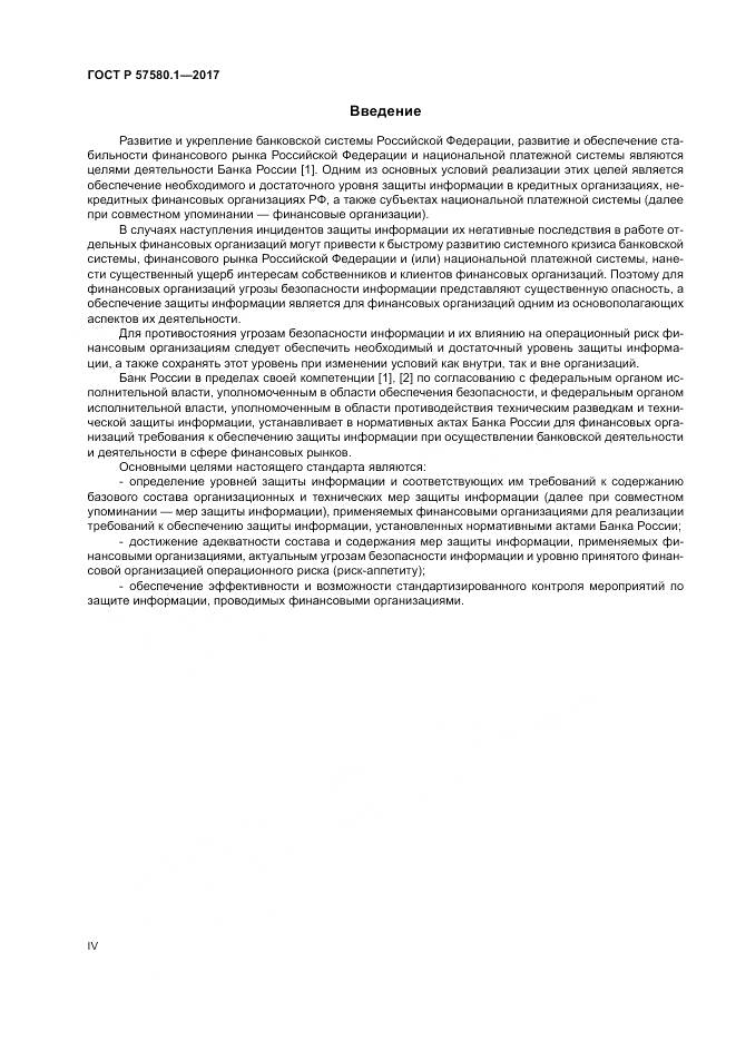 ГОСТ Р  57580.1-2017, страница 4