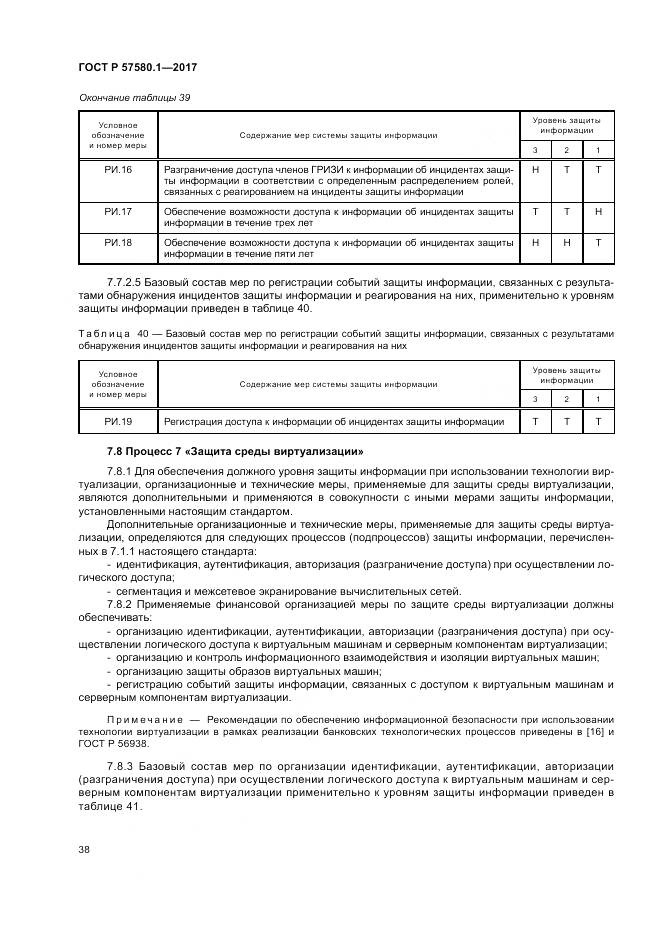 ГОСТ Р  57580.1-2017, страница 42