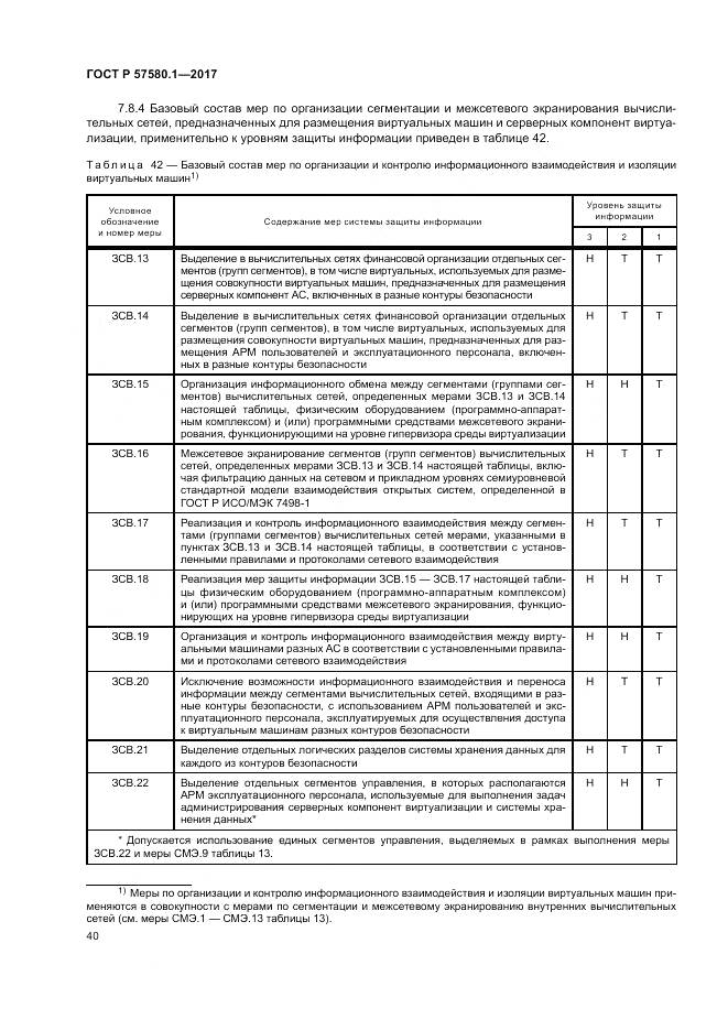 ГОСТ Р  57580.1-2017, страница 44