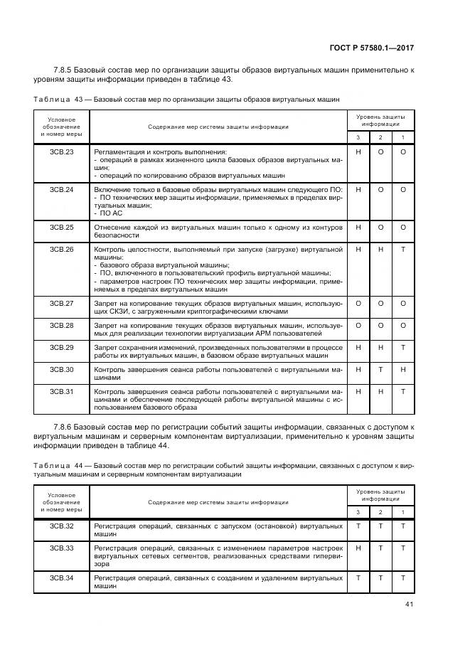 ГОСТ Р  57580.1-2017, страница 45