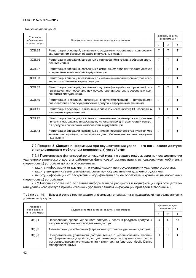 ГОСТ Р  57580.1-2017, страница 46