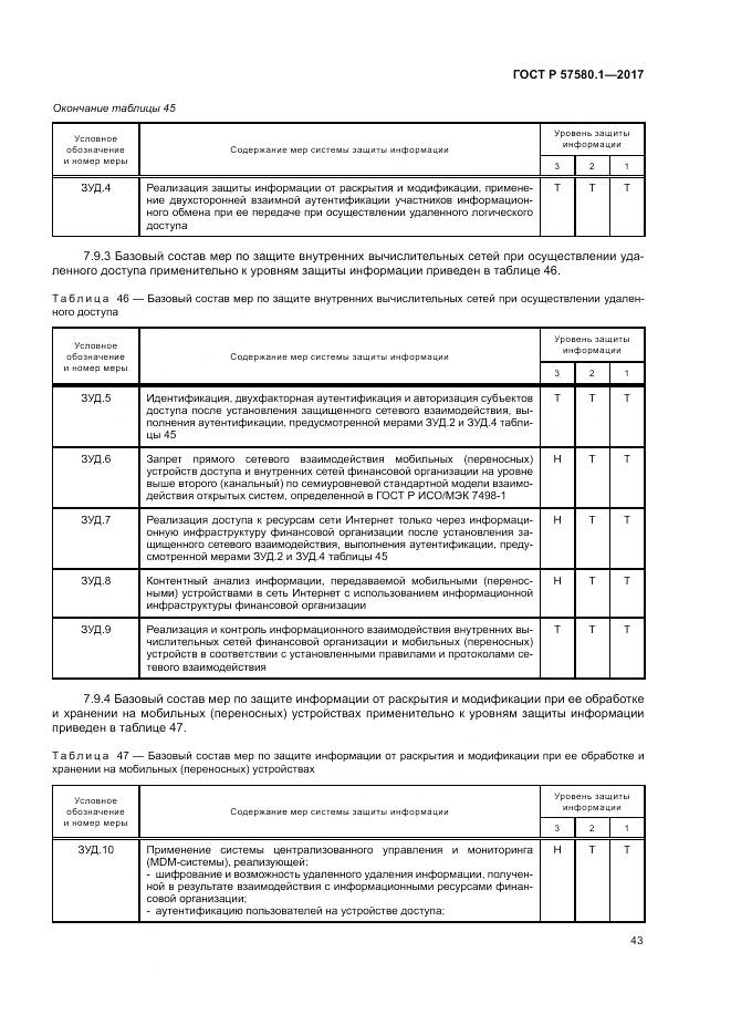 ГОСТ Р  57580.1-2017, страница 47
