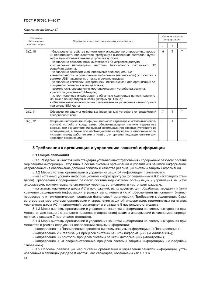 ГОСТ Р  57580.1-2017, страница 48