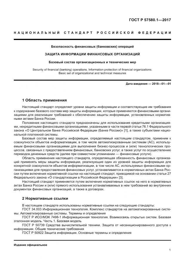 ГОСТ Р  57580.1-2017, страница 5