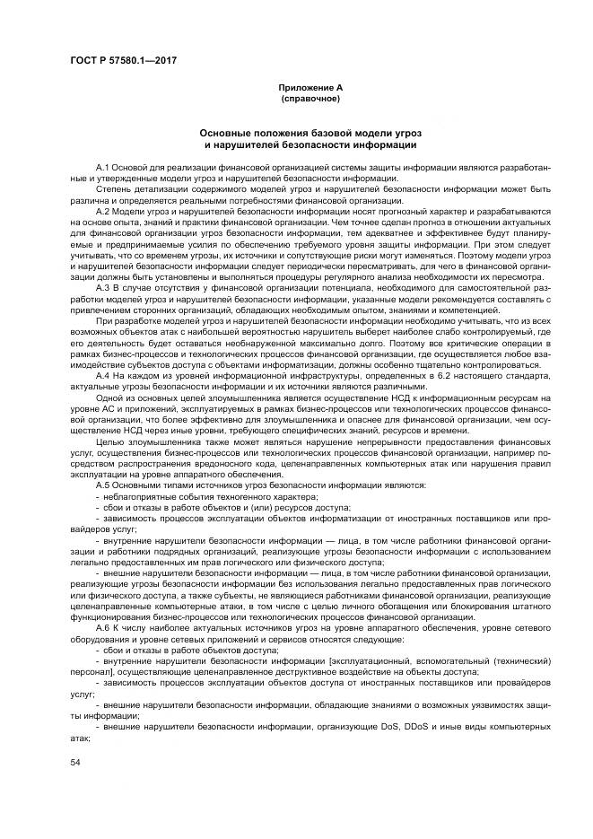 ГОСТ Р  57580.1-2017, страница 58
