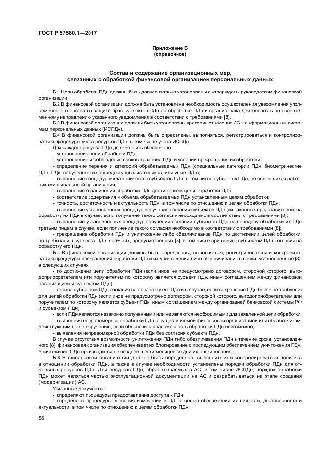 ГОСТ Р  57580.1-2017, страница 60