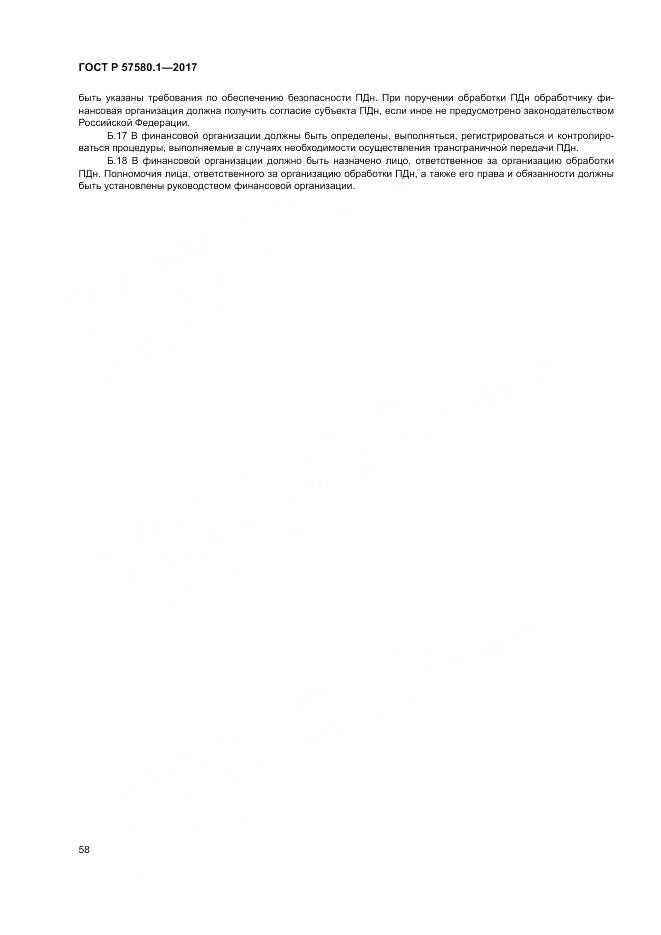 ГОСТ Р  57580.1-2017, страница 62