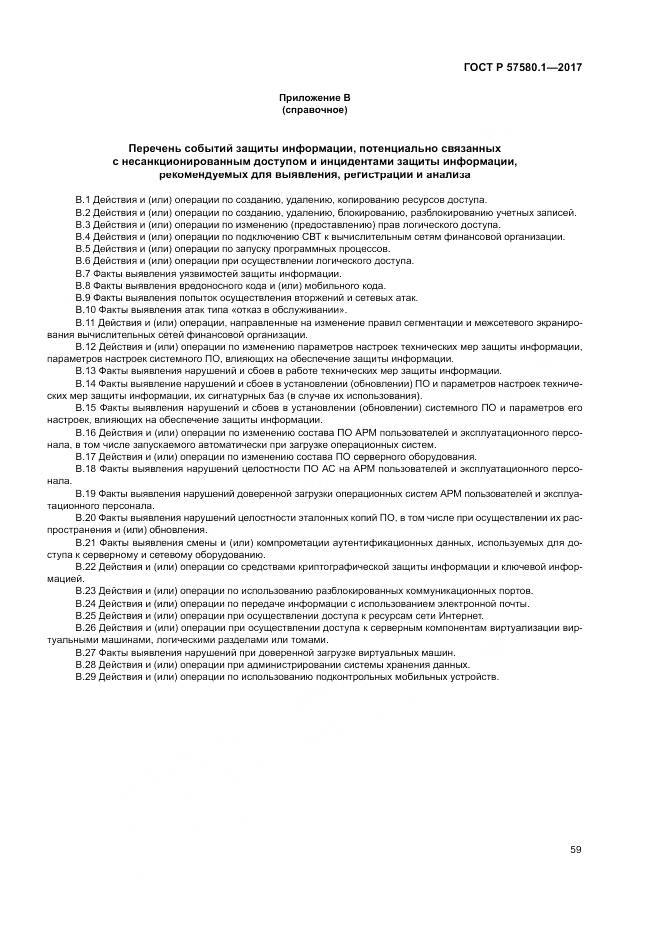 ГОСТ Р  57580.1-2017, страница 63