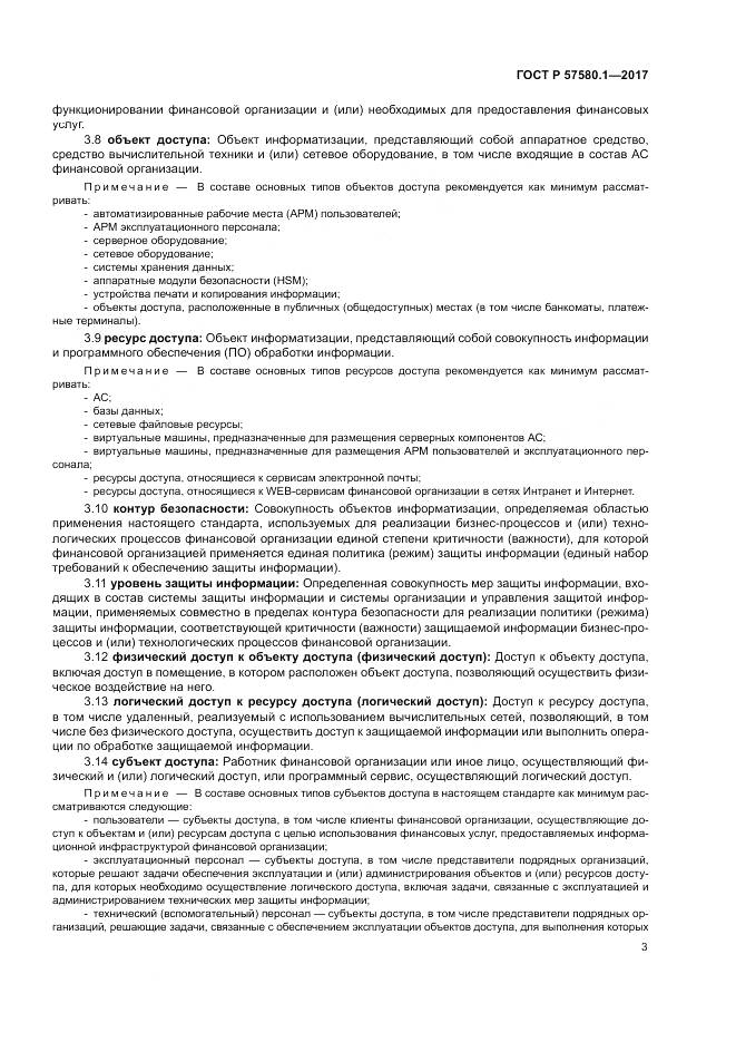 ГОСТ Р  57580.1-2017, страница 7