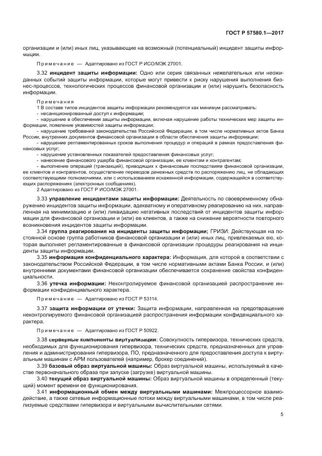 ГОСТ Р  57580.1-2017, страница 9