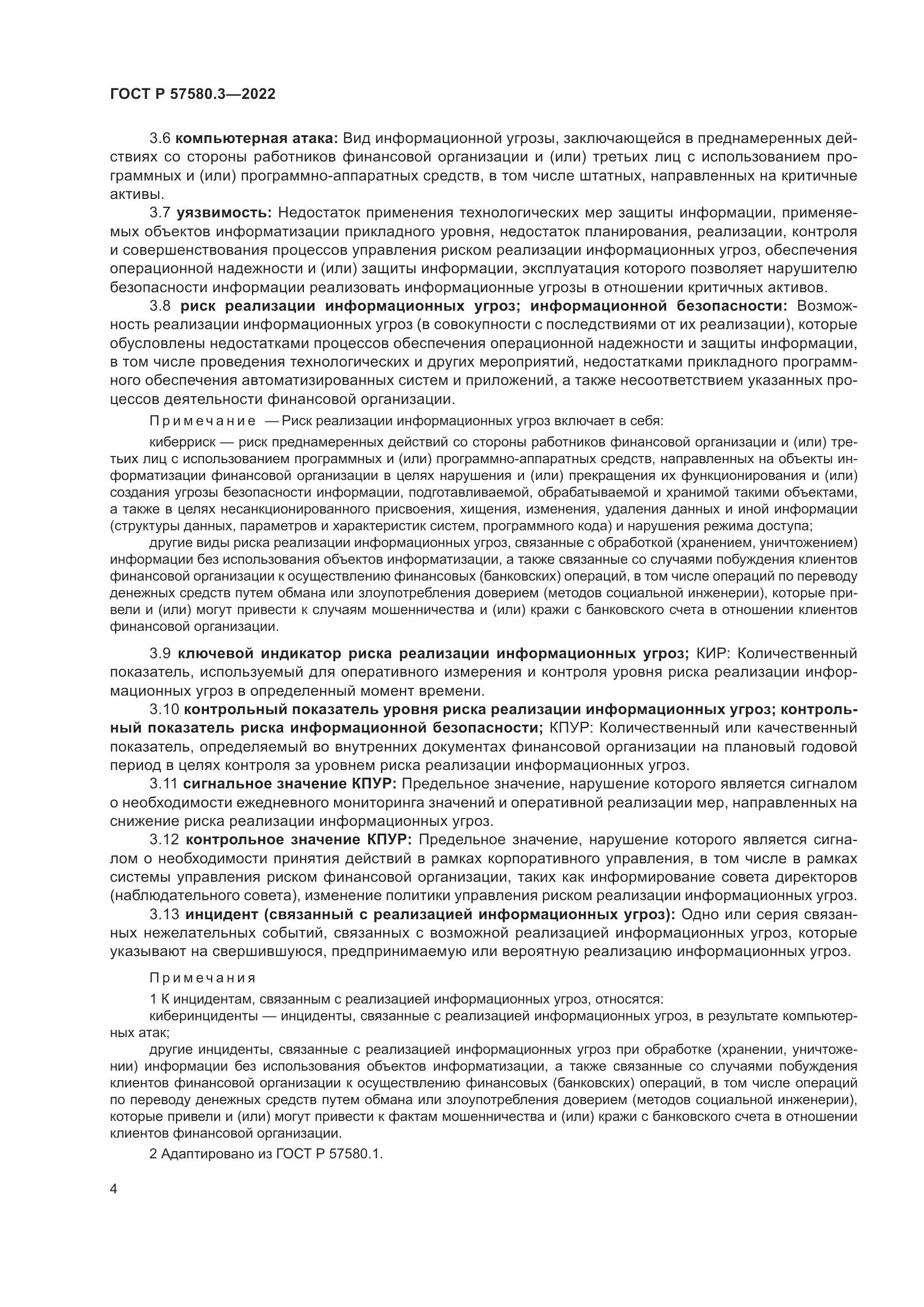ГОСТ Р 57580.3-2022, страница 10
