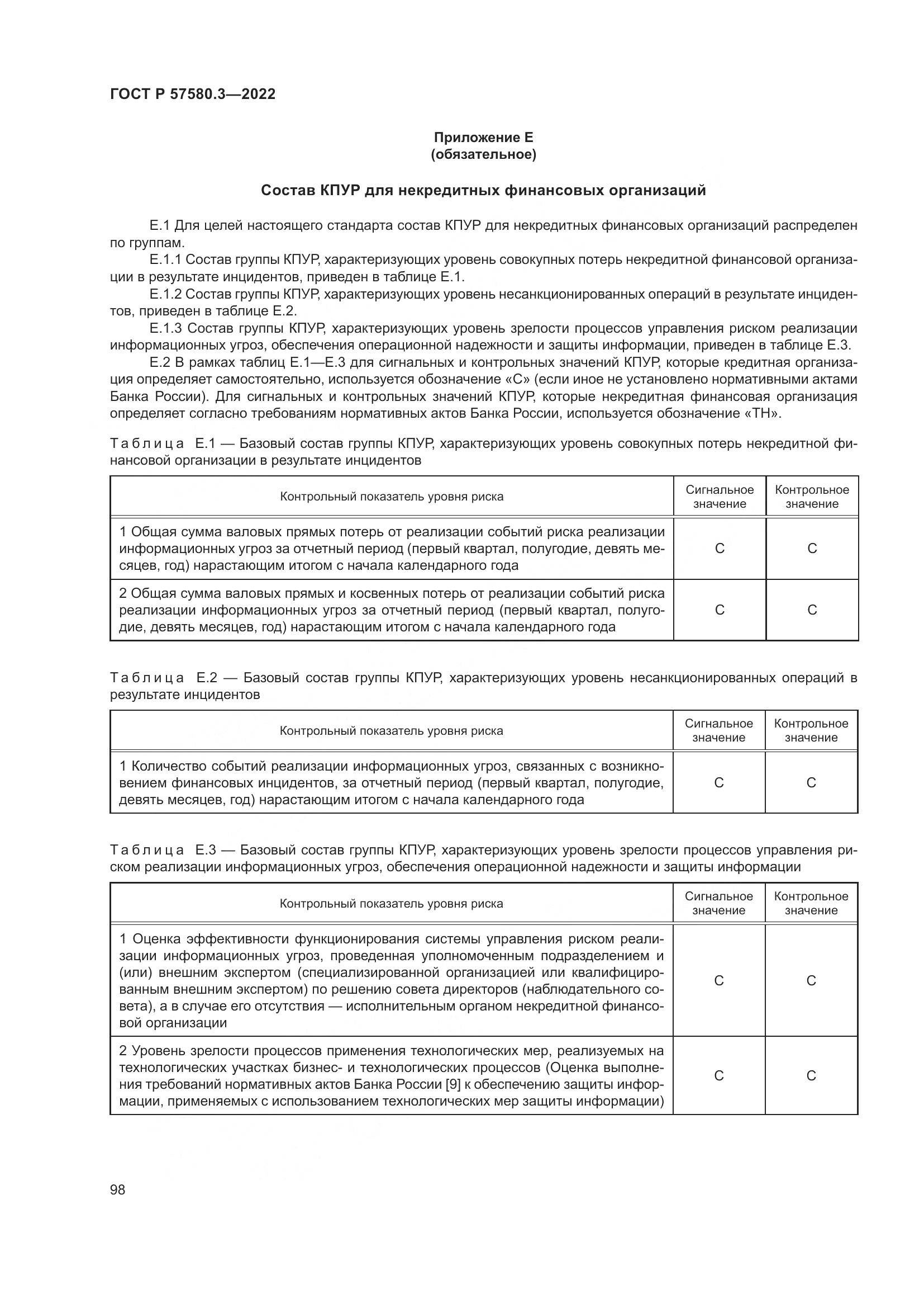ГОСТ Р 57580.3-2022, страница 104