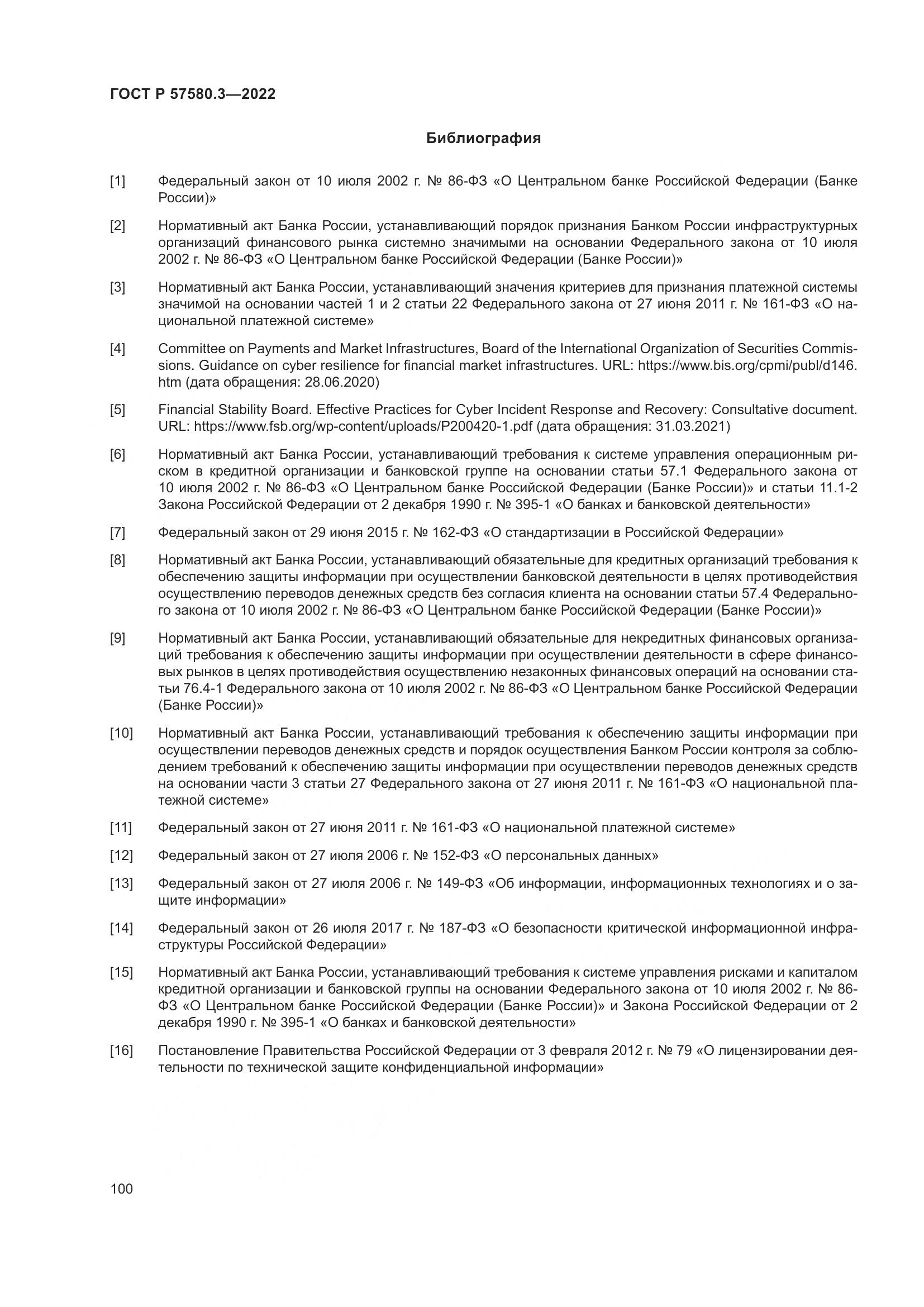 ГОСТ Р 57580.3-2022, страница 106