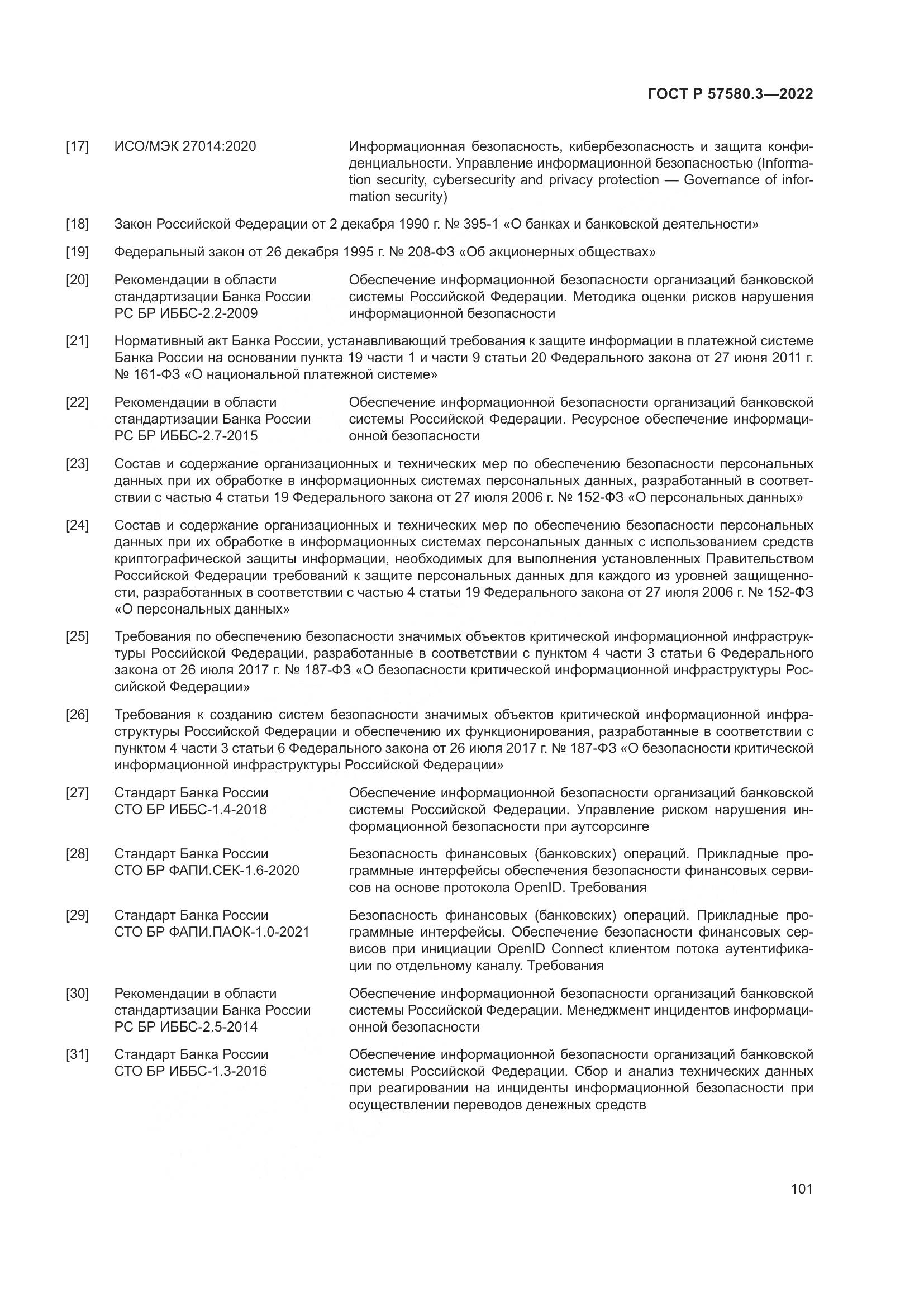ГОСТ Р 57580.3-2022, страница 107