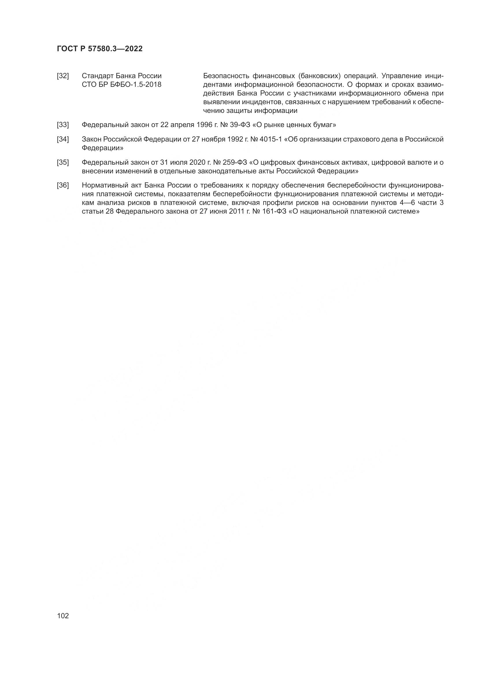 ГОСТ Р 57580.3-2022, страница 108