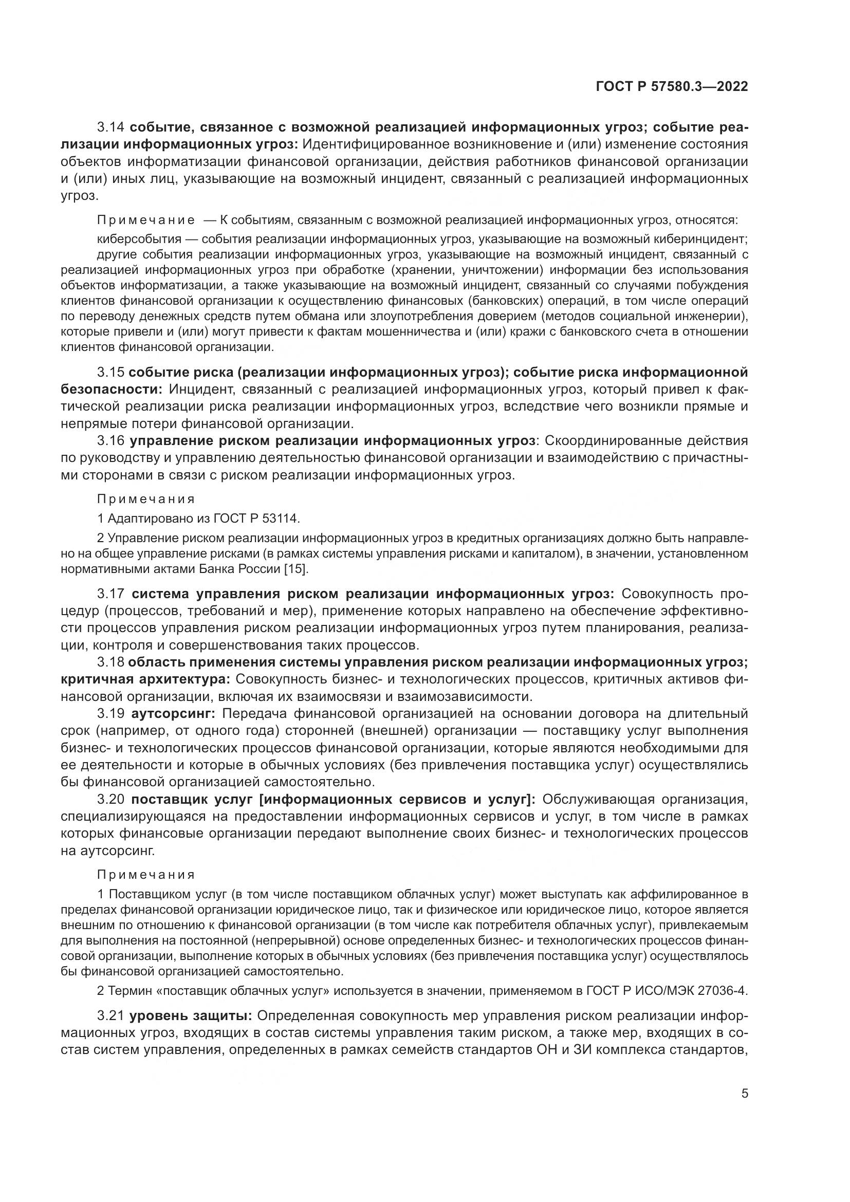 ГОСТ Р 57580.3-2022, страница 11