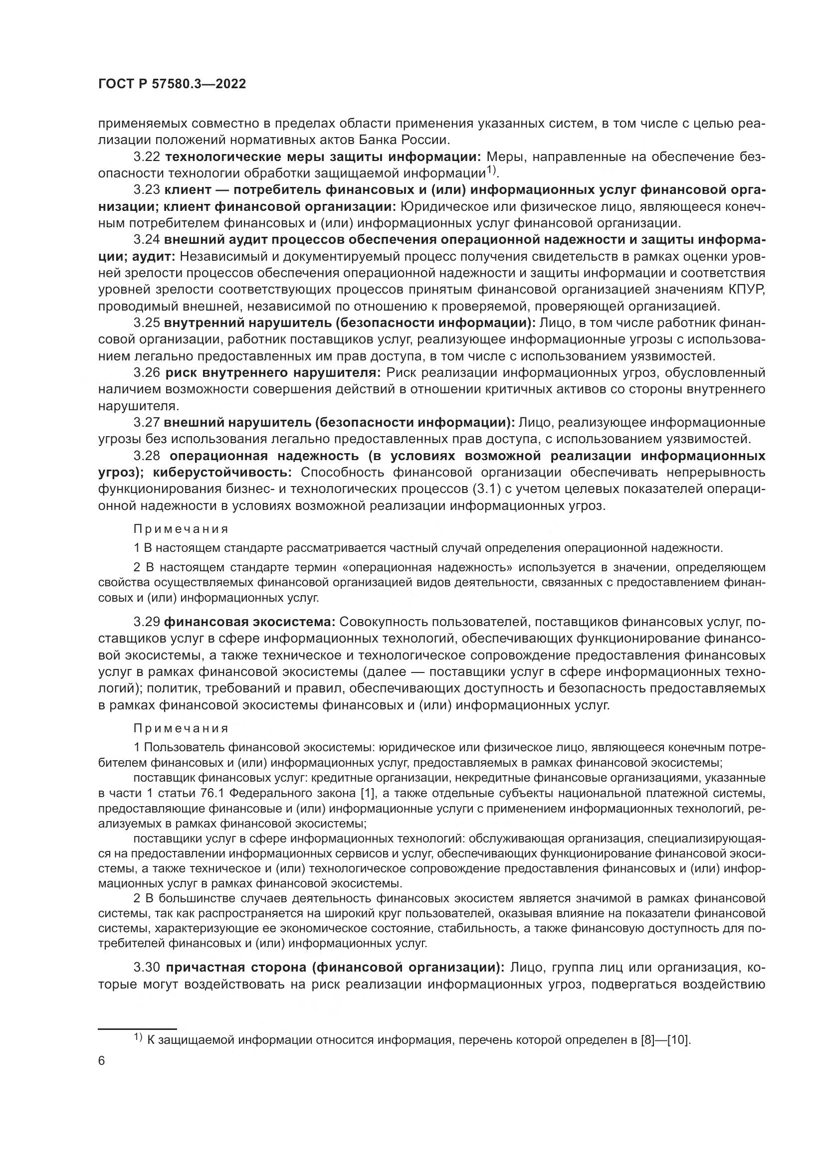 ГОСТ Р 57580.3-2022, страница 12