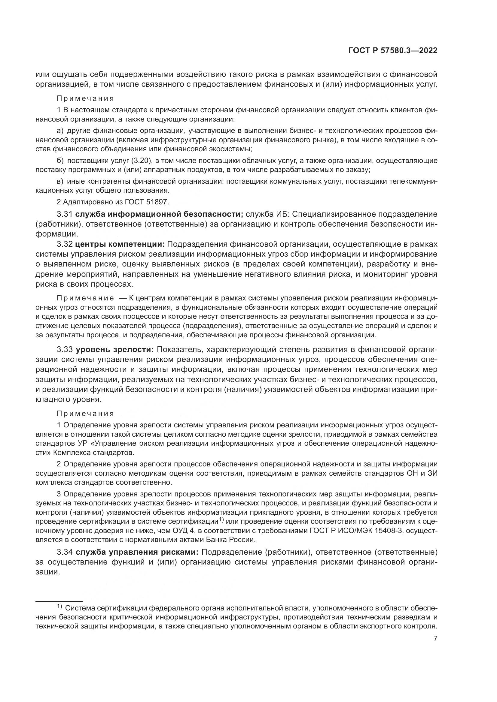 ГОСТ Р 57580.3-2022, страница 13