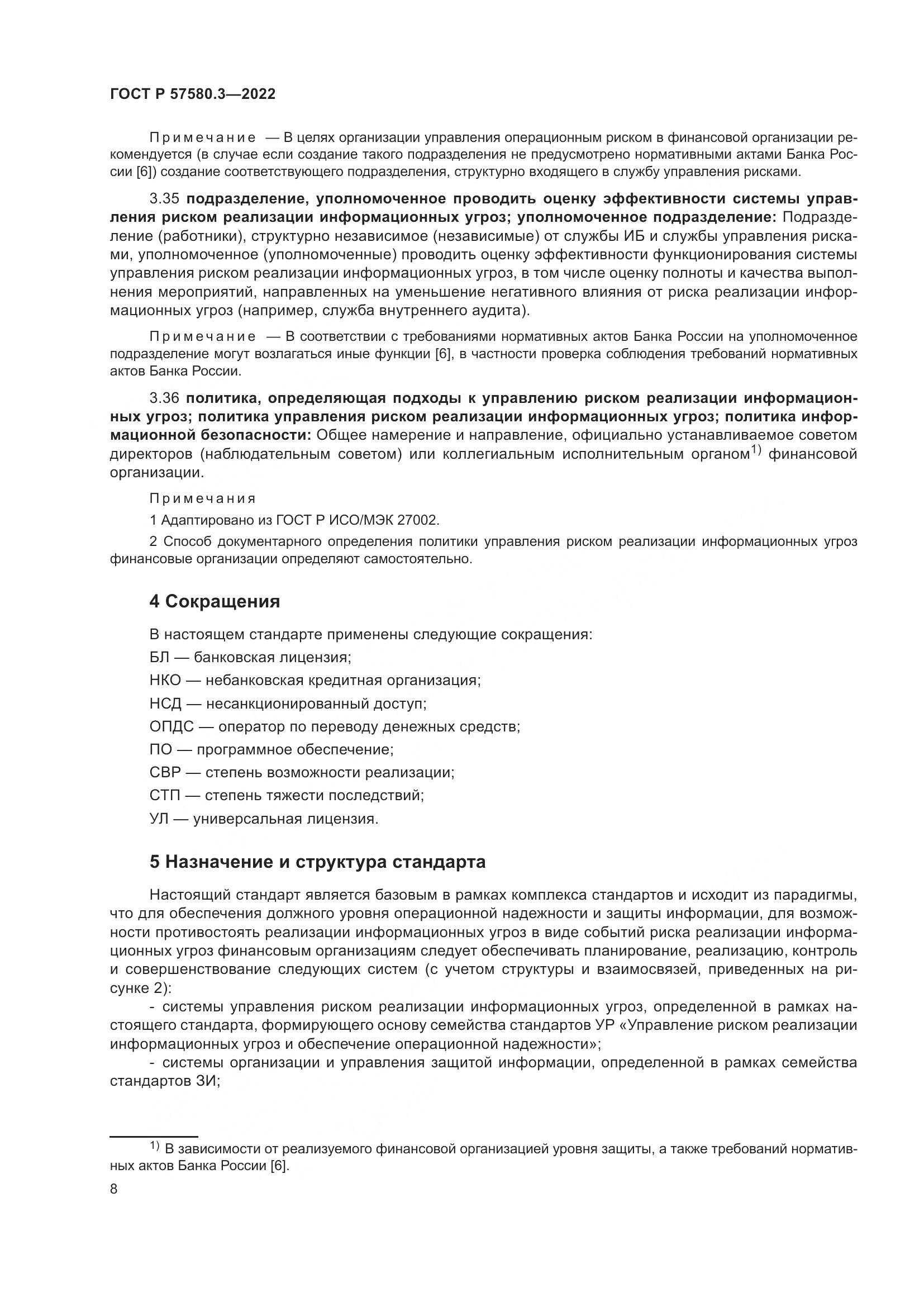 ГОСТ Р 57580.3-2022, страница 14