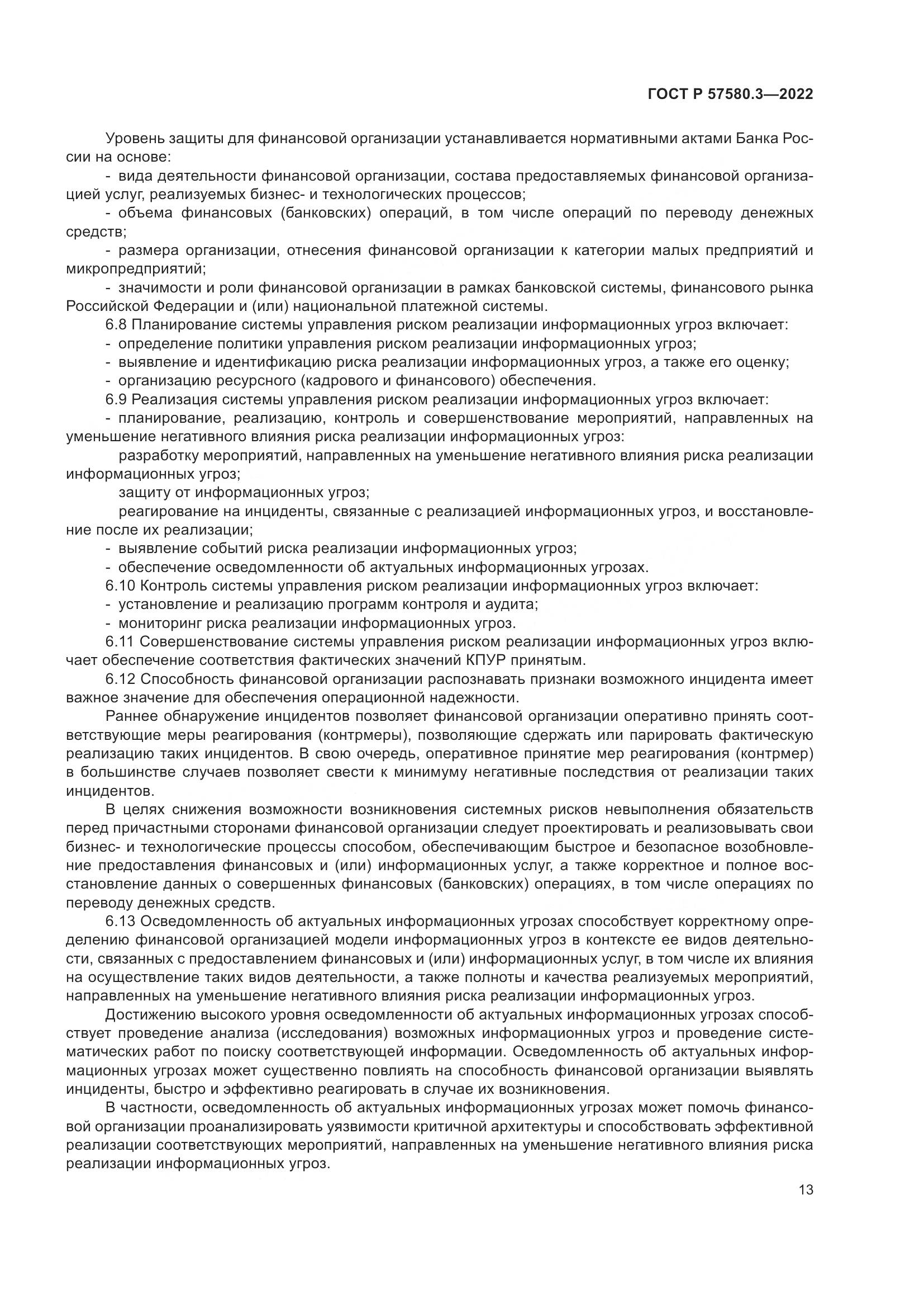 ГОСТ Р 57580.3-2022, страница 19