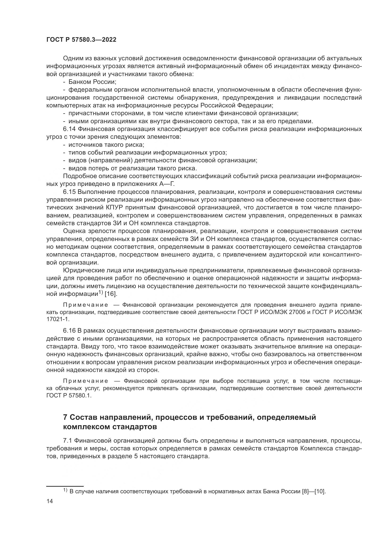 ГОСТ Р 57580.3-2022, страница 20