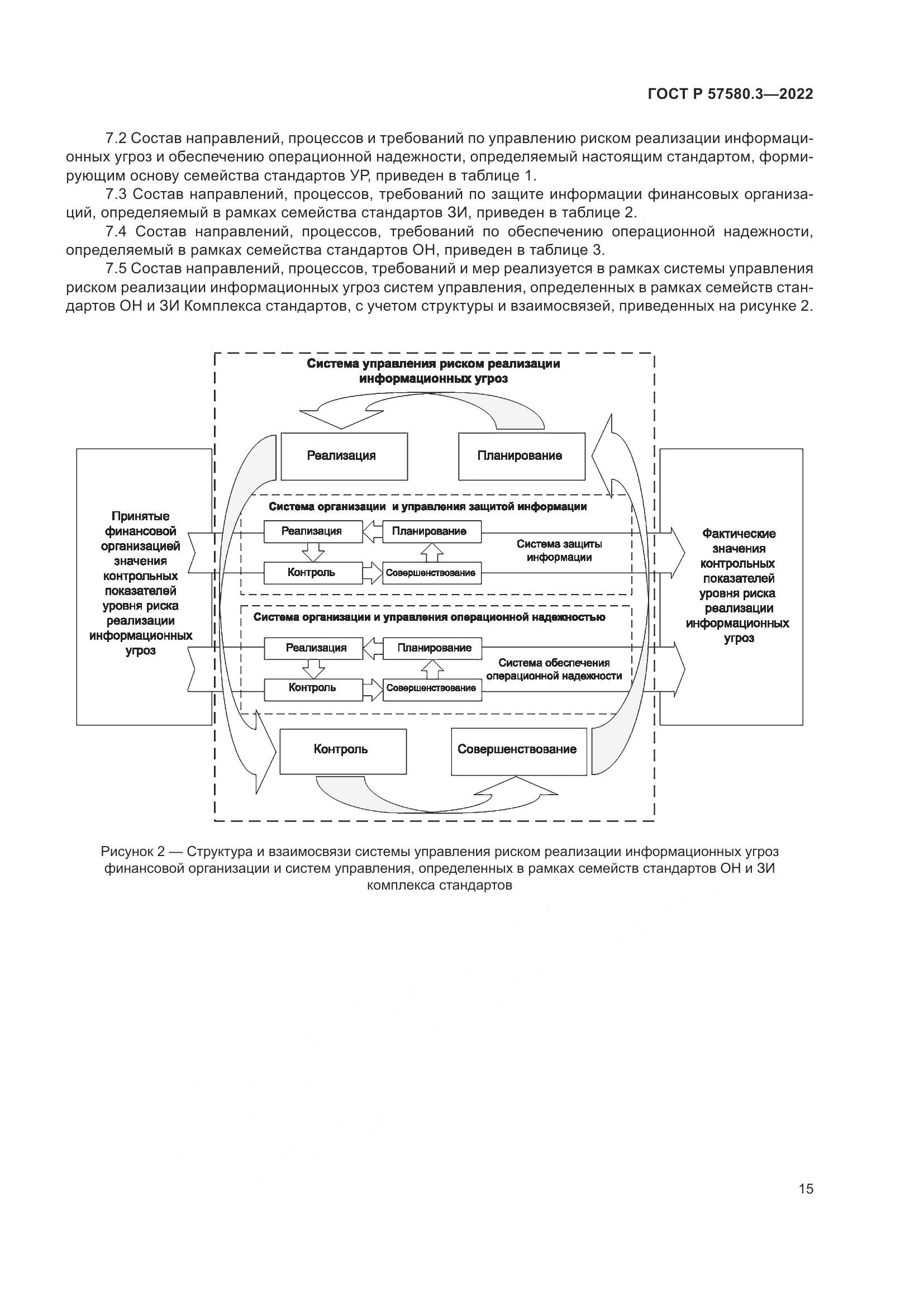 ГОСТ Р 57580.3-2022, страница 21