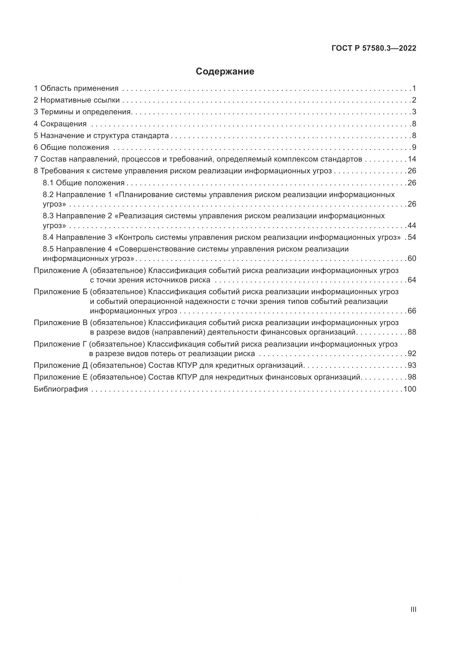 ГОСТ Р 57580.3-2022, страница 3
