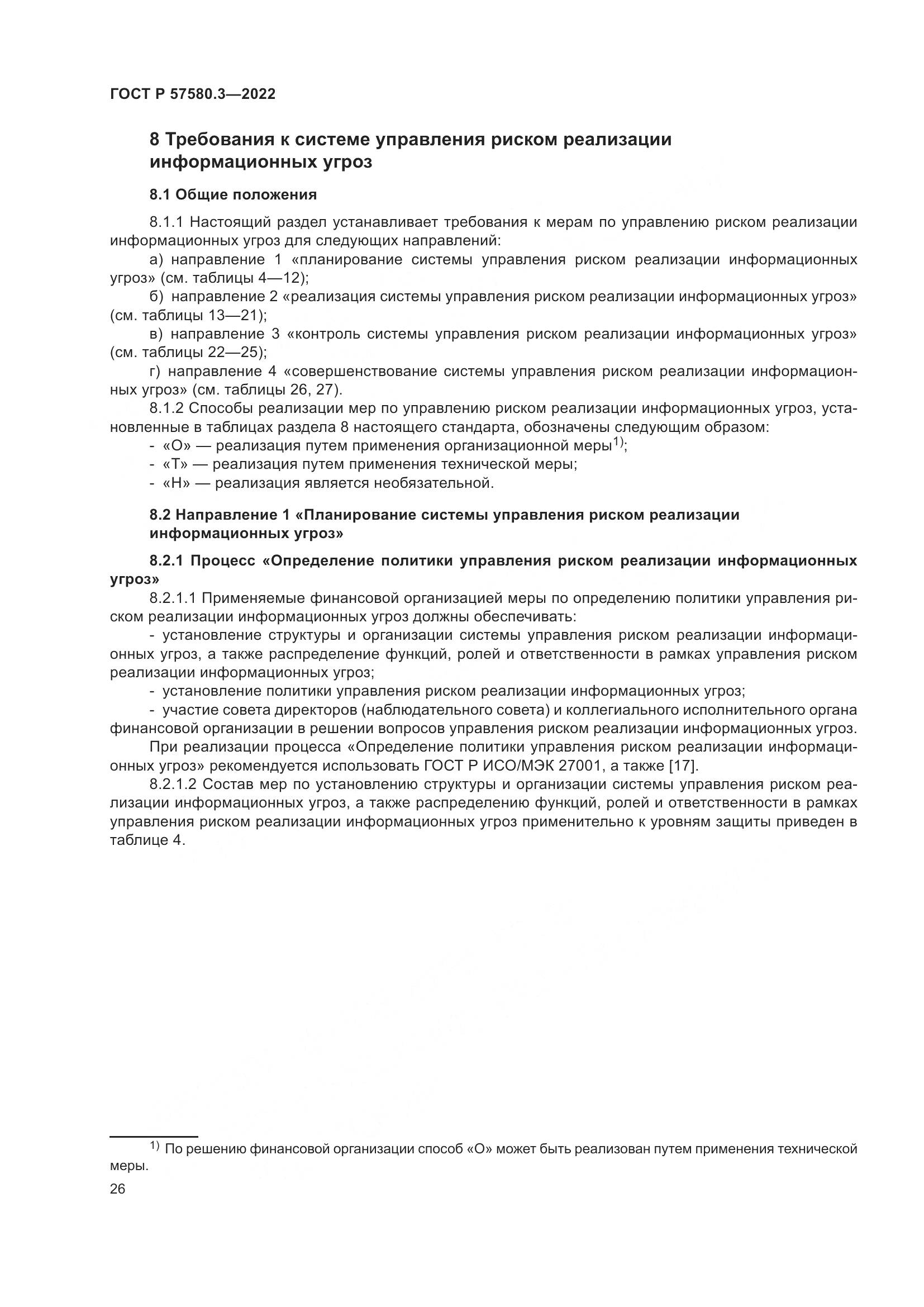 ГОСТ Р 57580.3-2022, страница 32