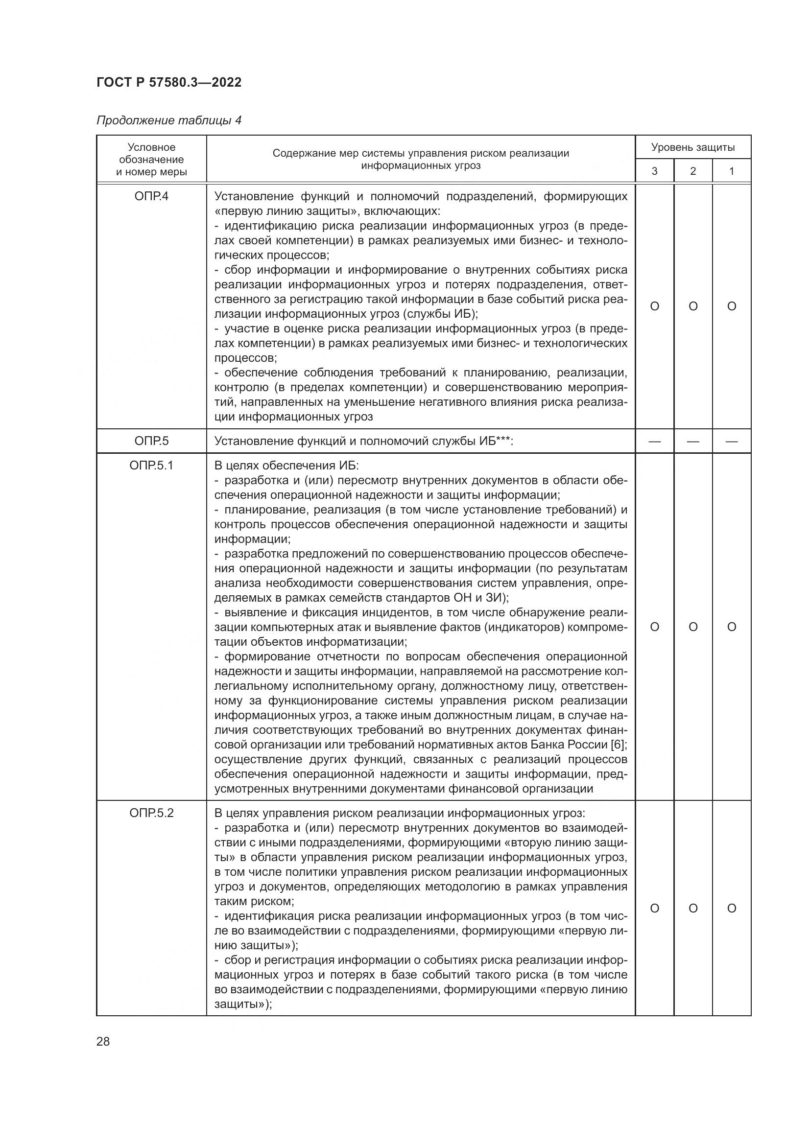 ГОСТ Р 57580.3-2022, страница 34