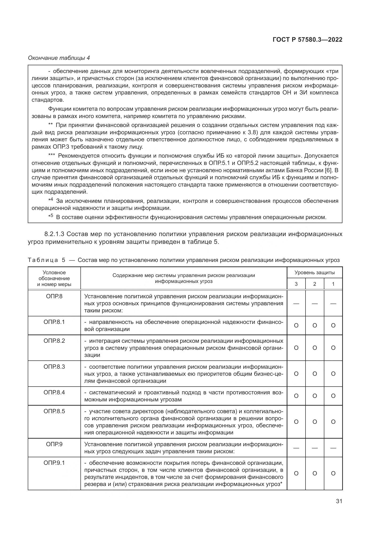 ГОСТ Р 57580.3-2022, страница 37