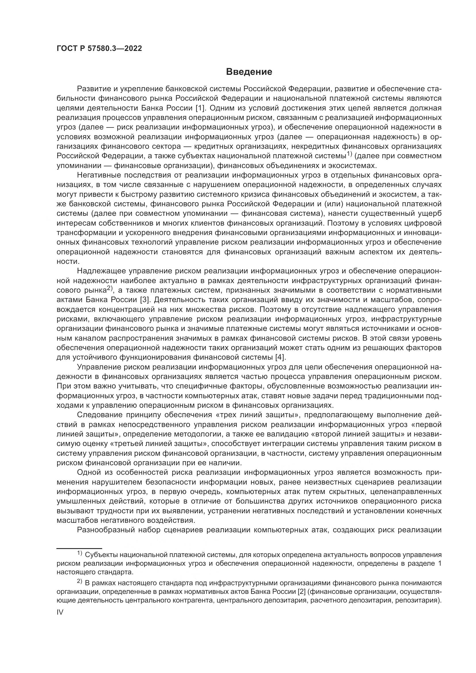 ГОСТ Р 57580.3-2022, страница 4