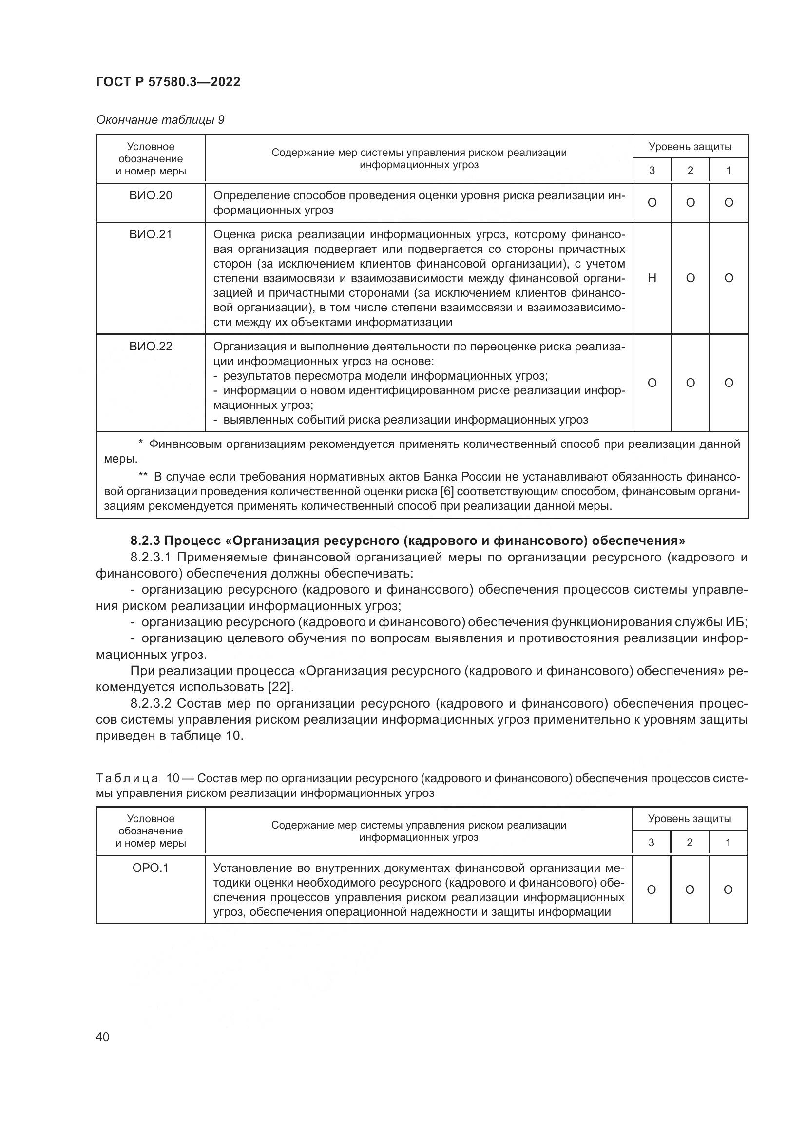 ГОСТ Р 57580.3-2022, страница 46