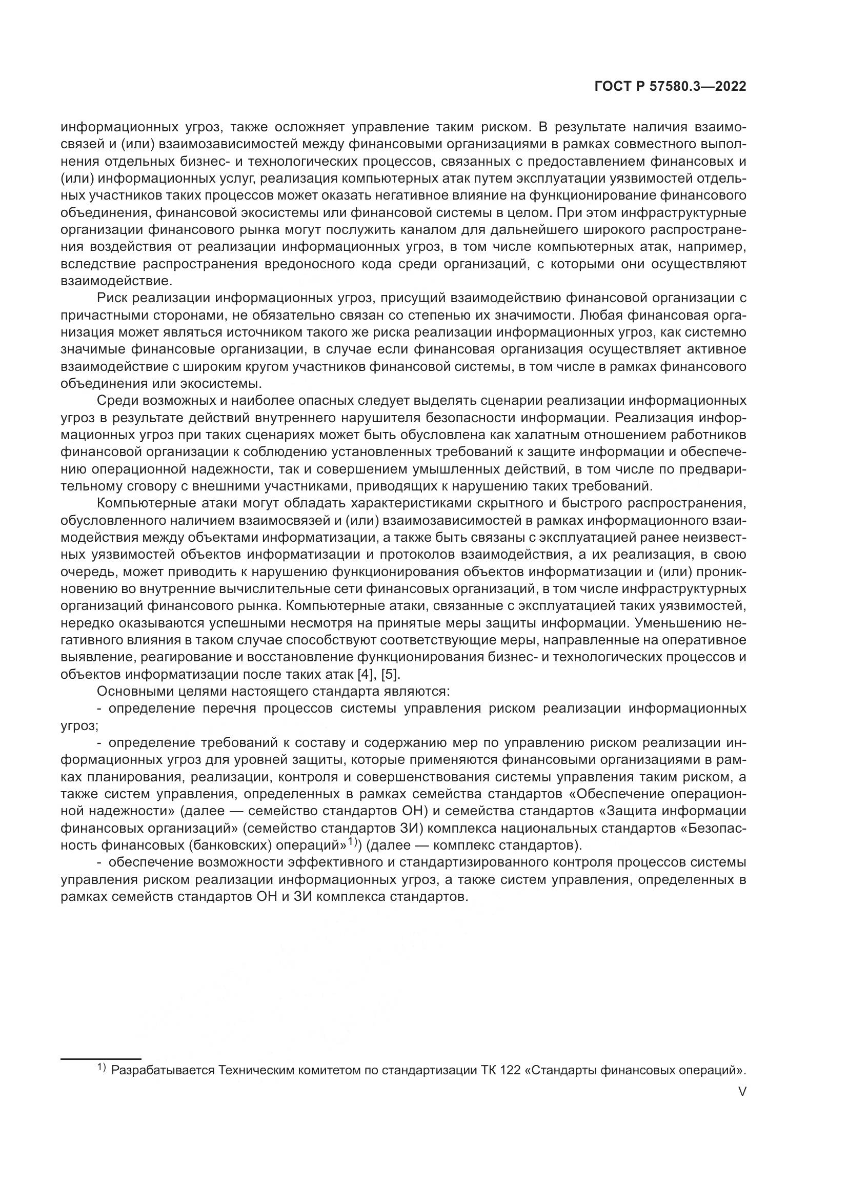 ГОСТ Р 57580.3-2022, страница 5