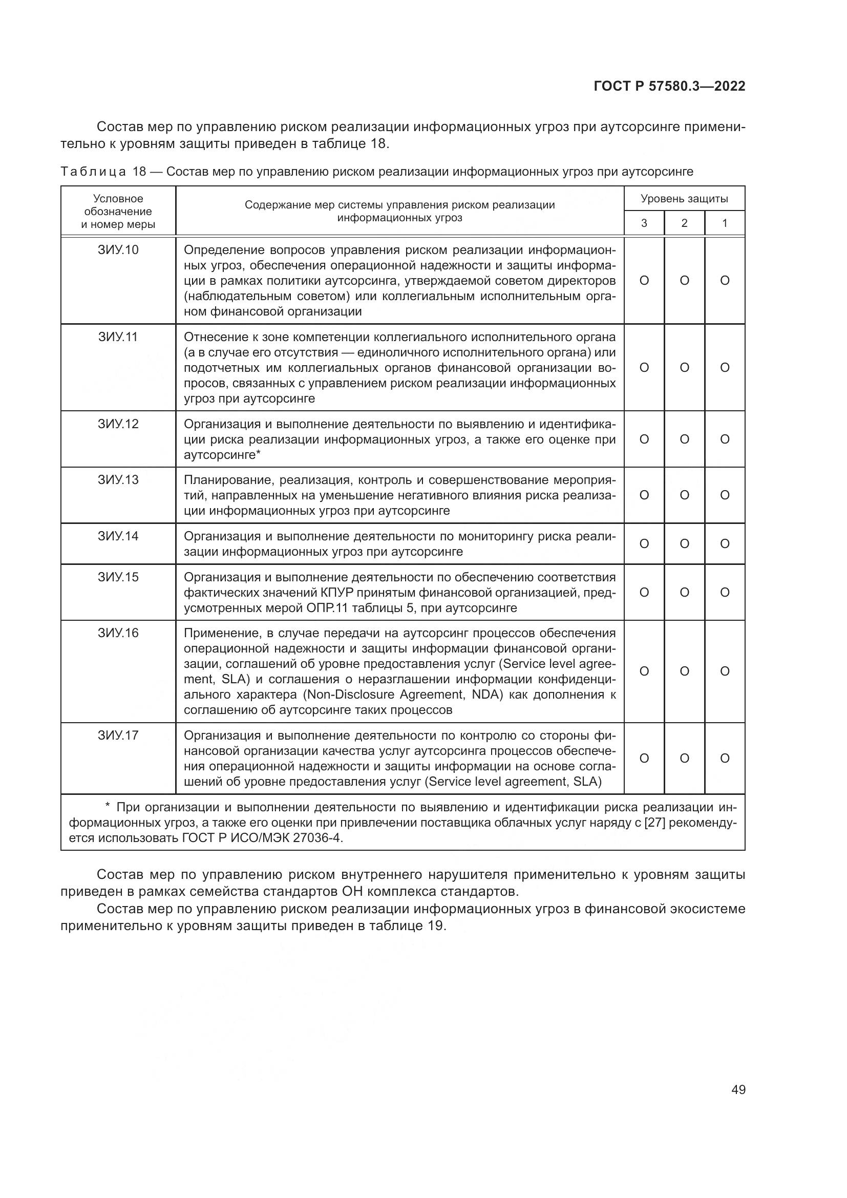 ГОСТ Р 57580.3-2022, страница 55