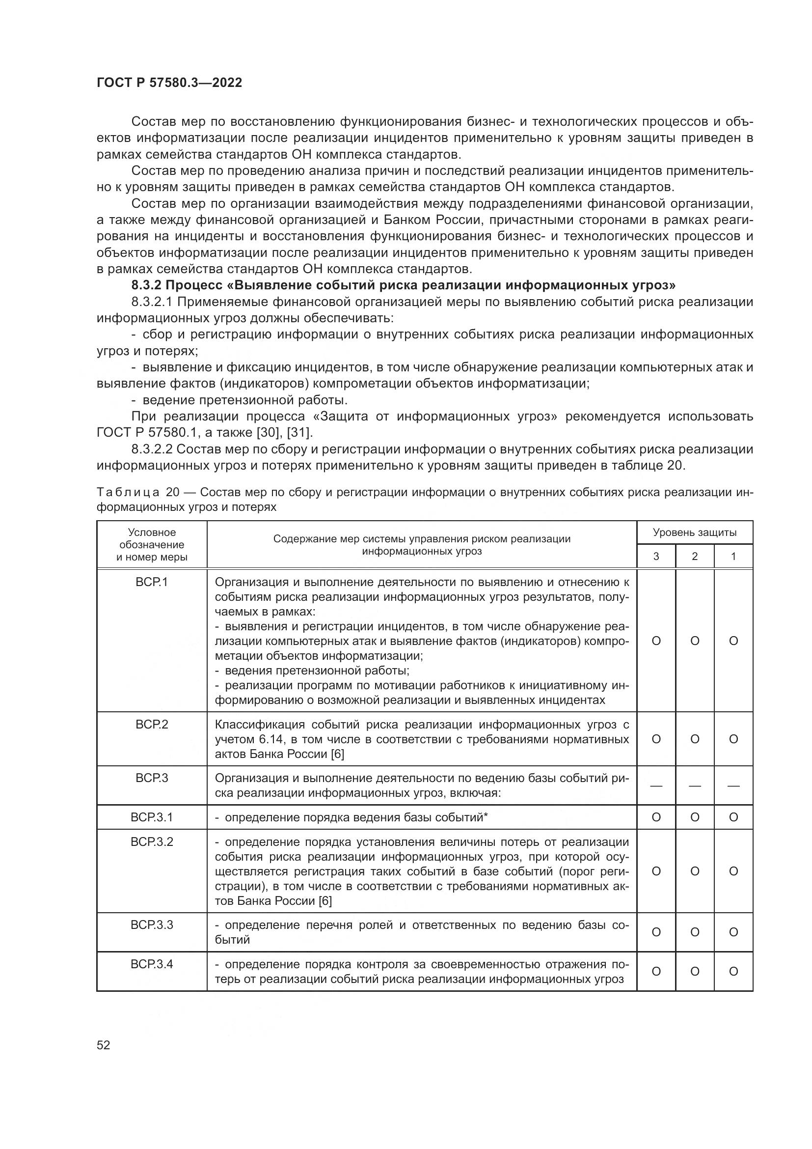 ГОСТ Р 57580.3-2022, страница 58