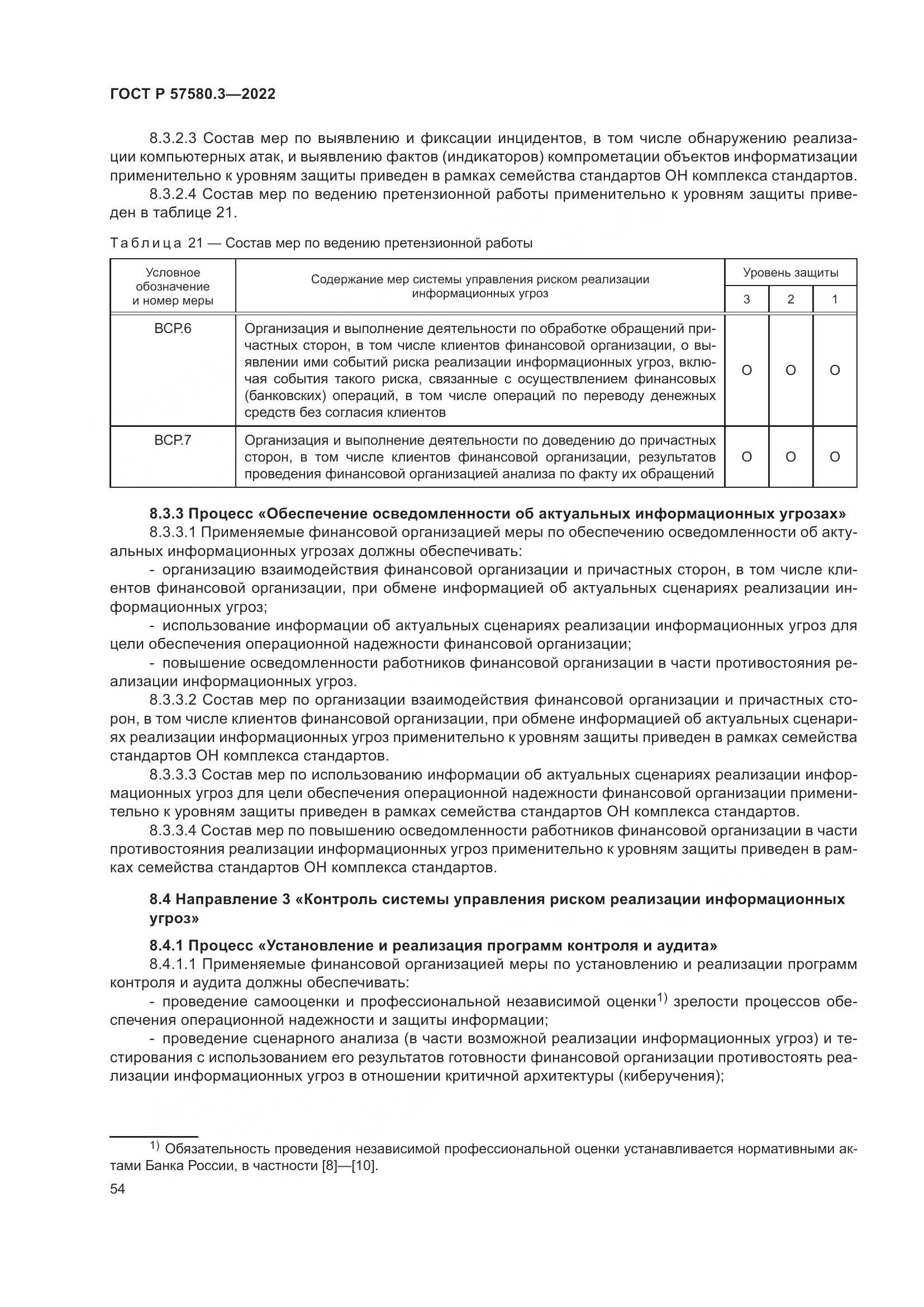 ГОСТ Р 57580.3-2022, страница 60