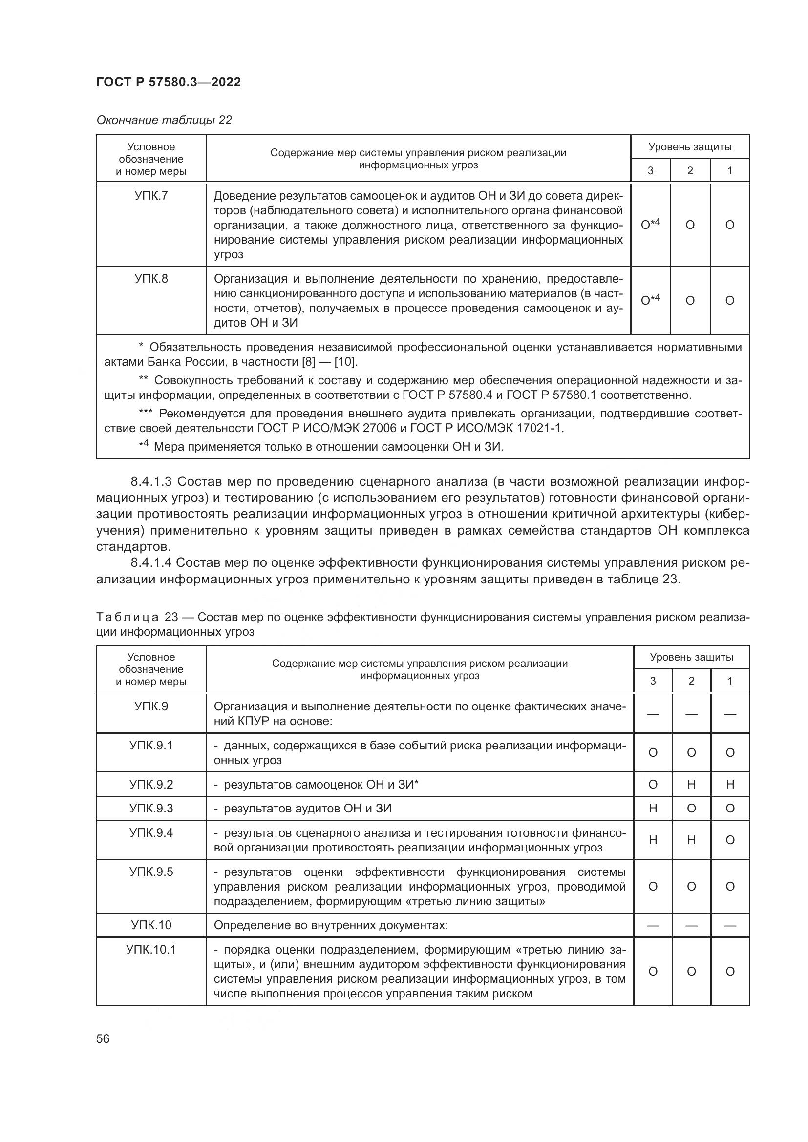 ГОСТ Р 57580.3-2022, страница 62