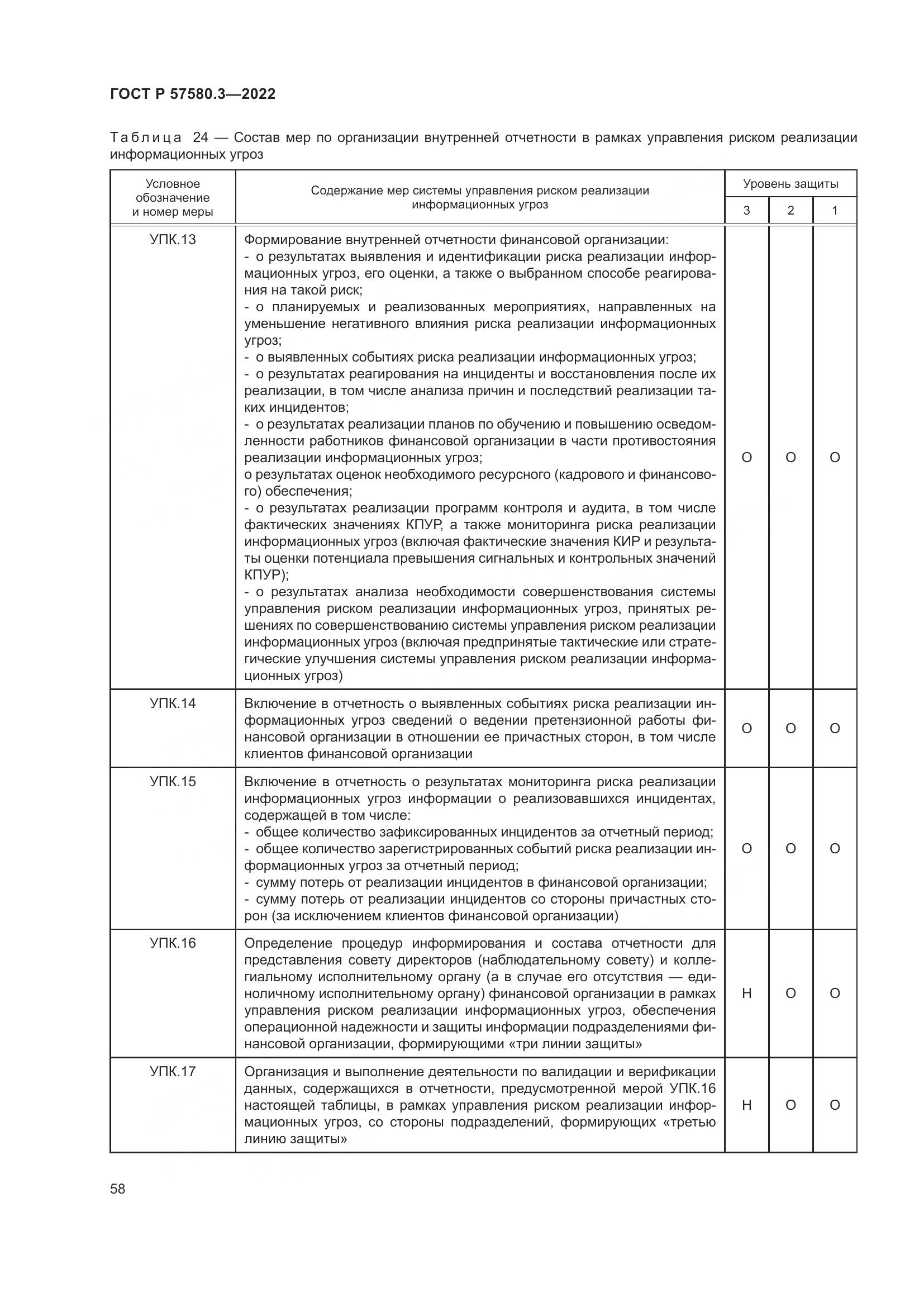ГОСТ Р 57580.3-2022, страница 64