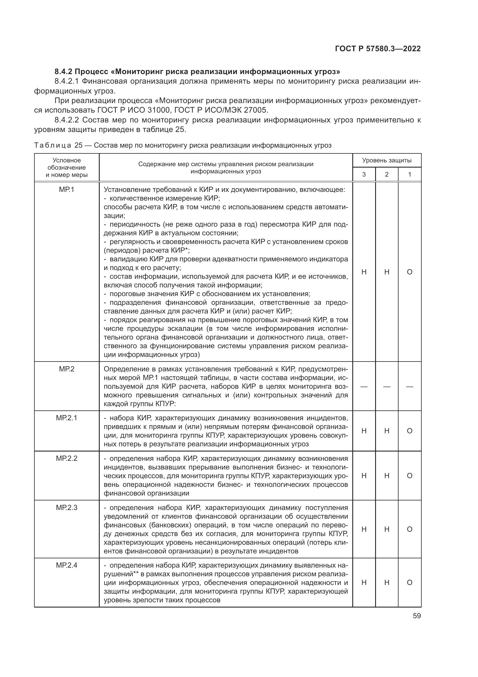 ГОСТ Р 57580.3-2022, страница 65
