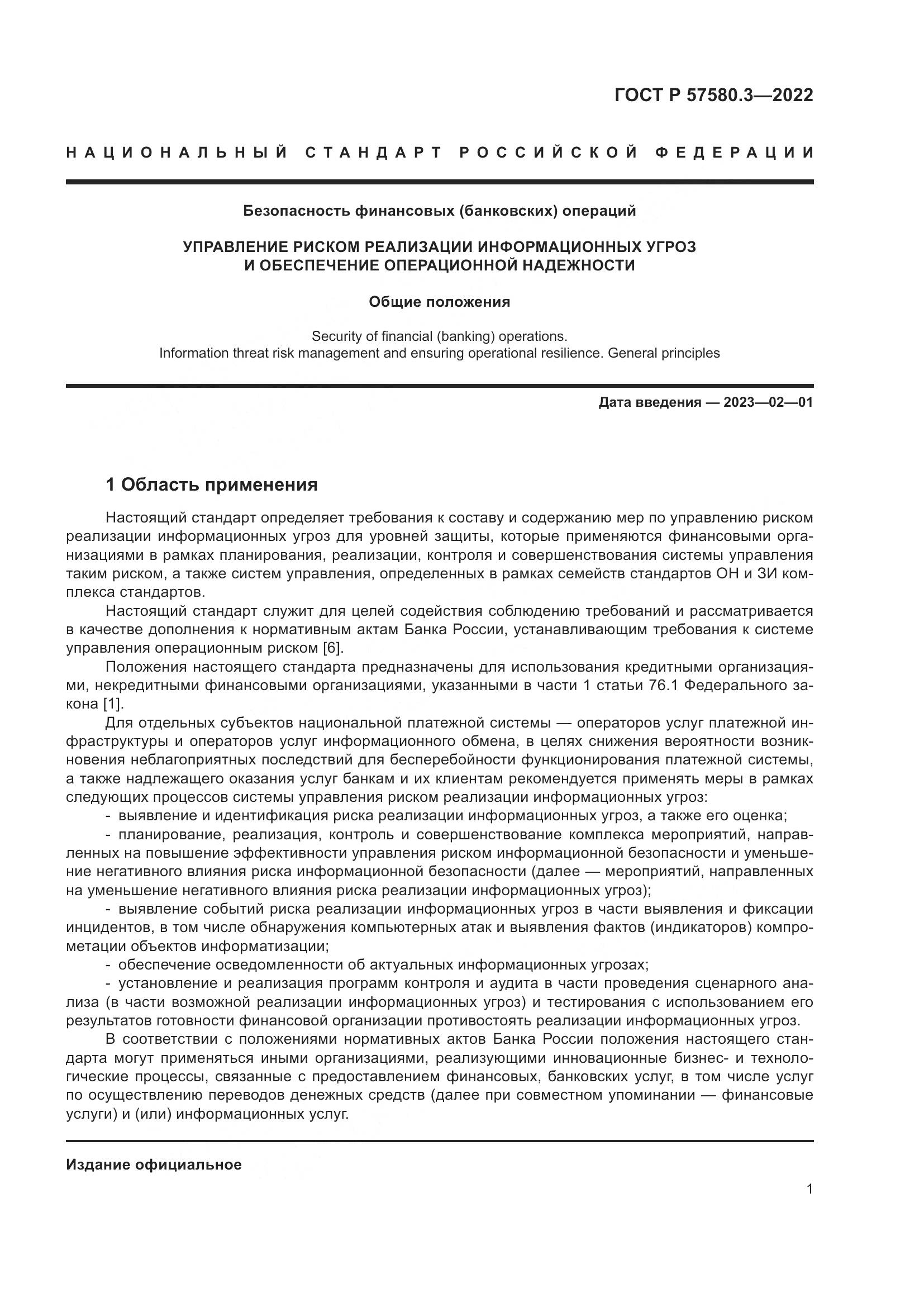 ГОСТ Р 57580.3-2022, страница 7