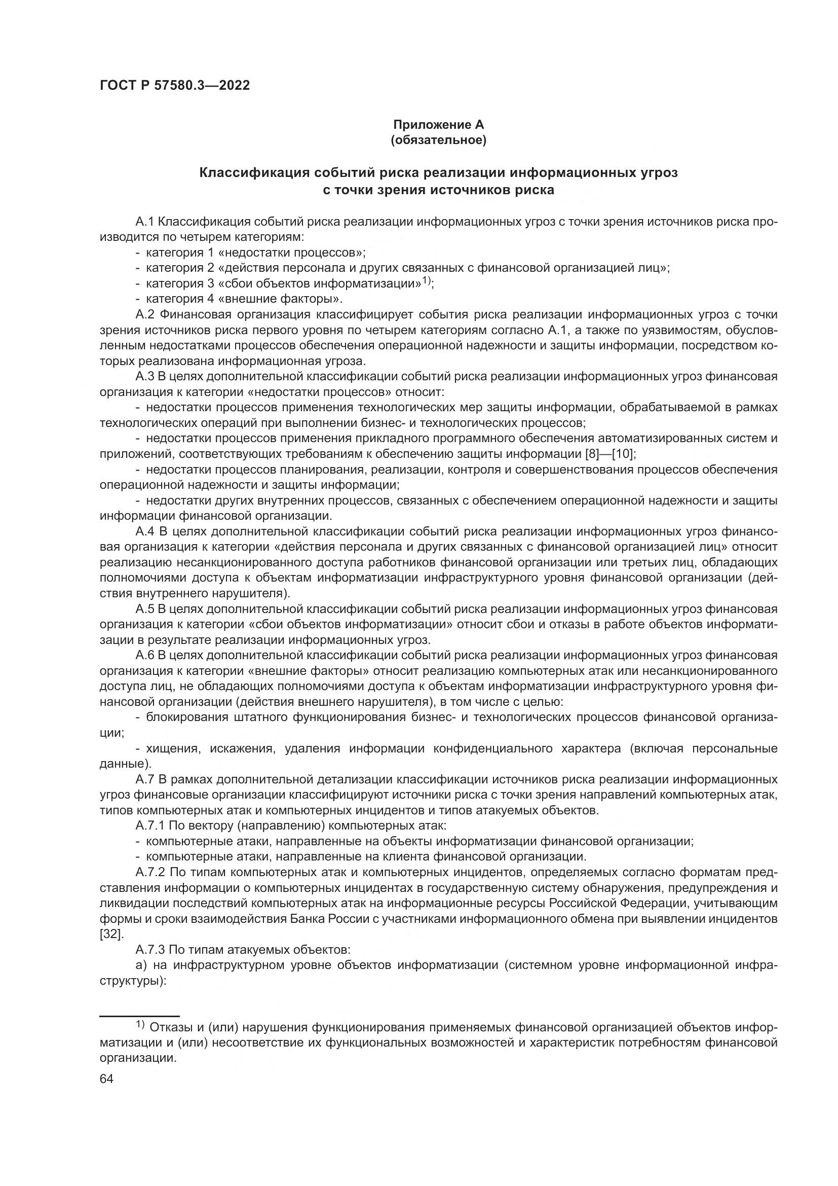 ГОСТ Р 57580.3-2022, страница 70