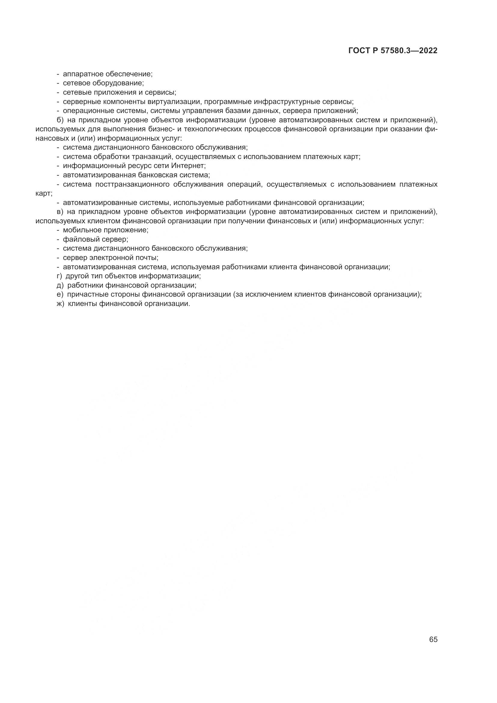 ГОСТ Р 57580.3-2022, страница 71