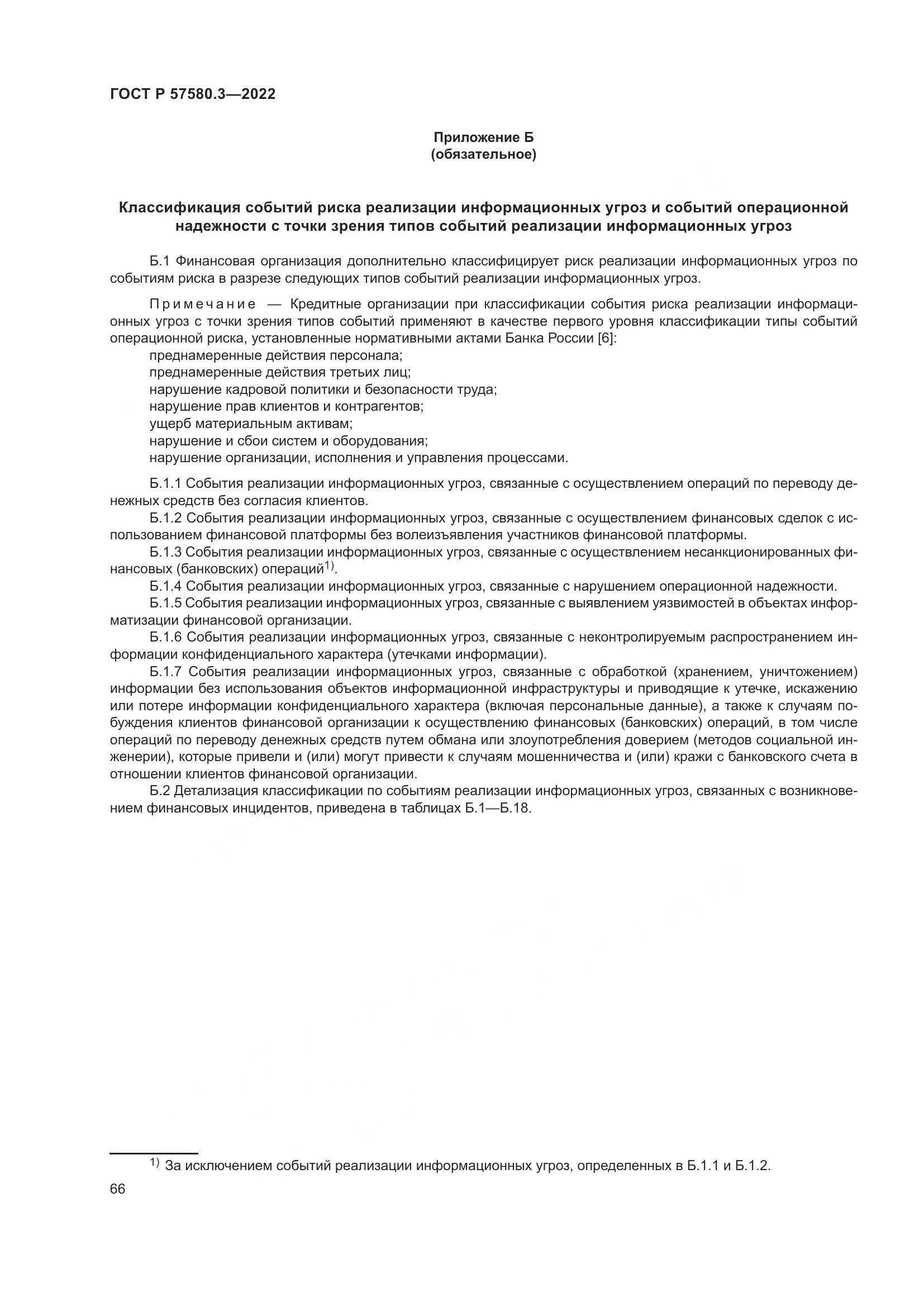 ГОСТ Р 57580.3-2022, страница 72