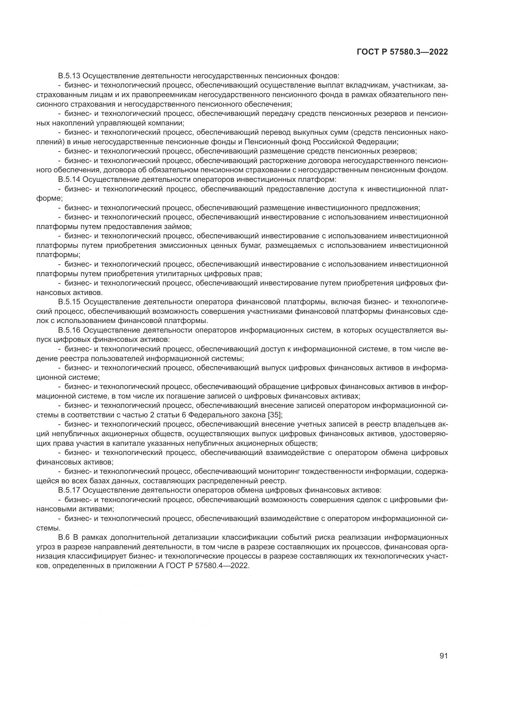 ГОСТ Р 57580.3-2022, страница 97