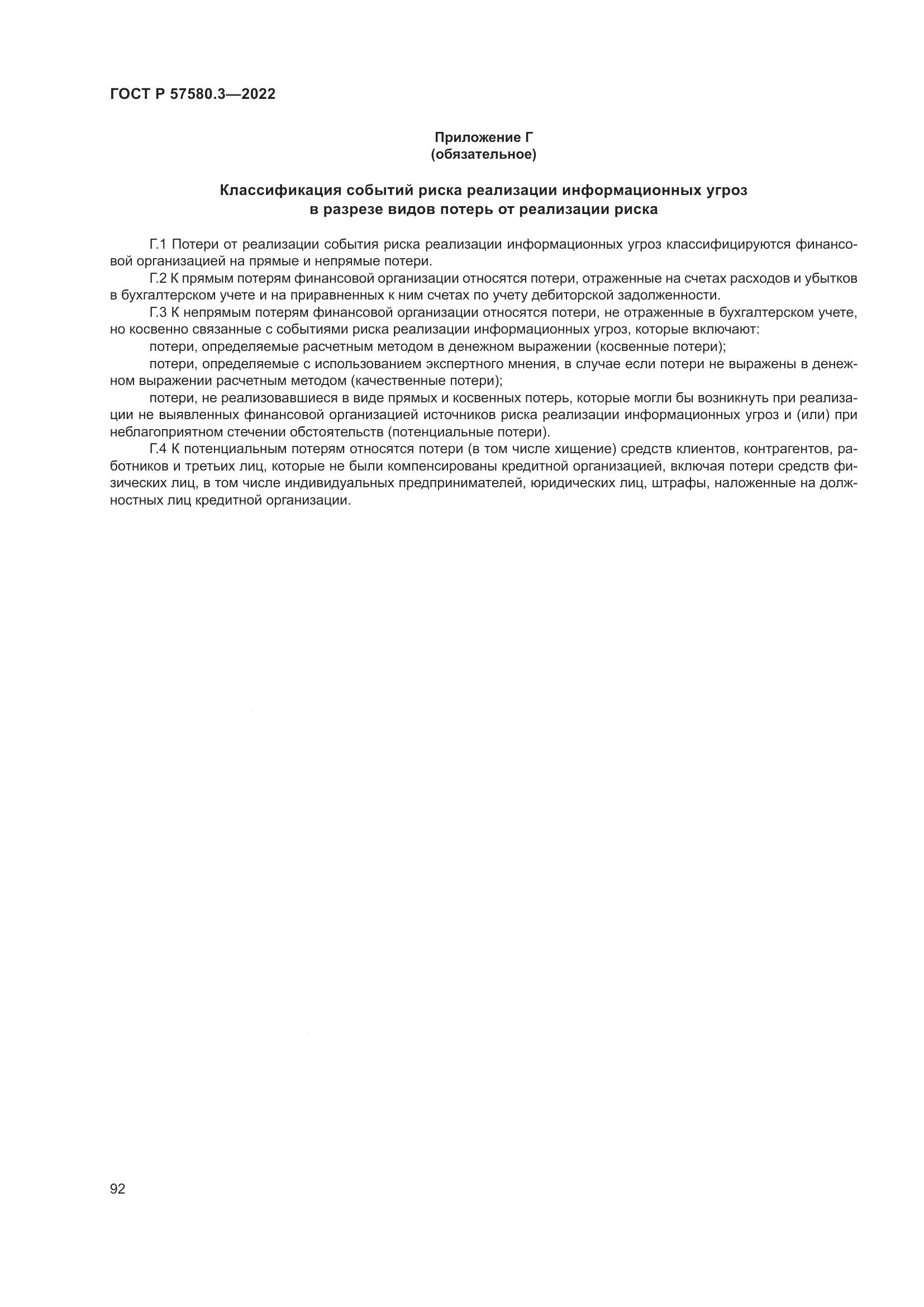 ГОСТ Р 57580.3-2022, страница 98