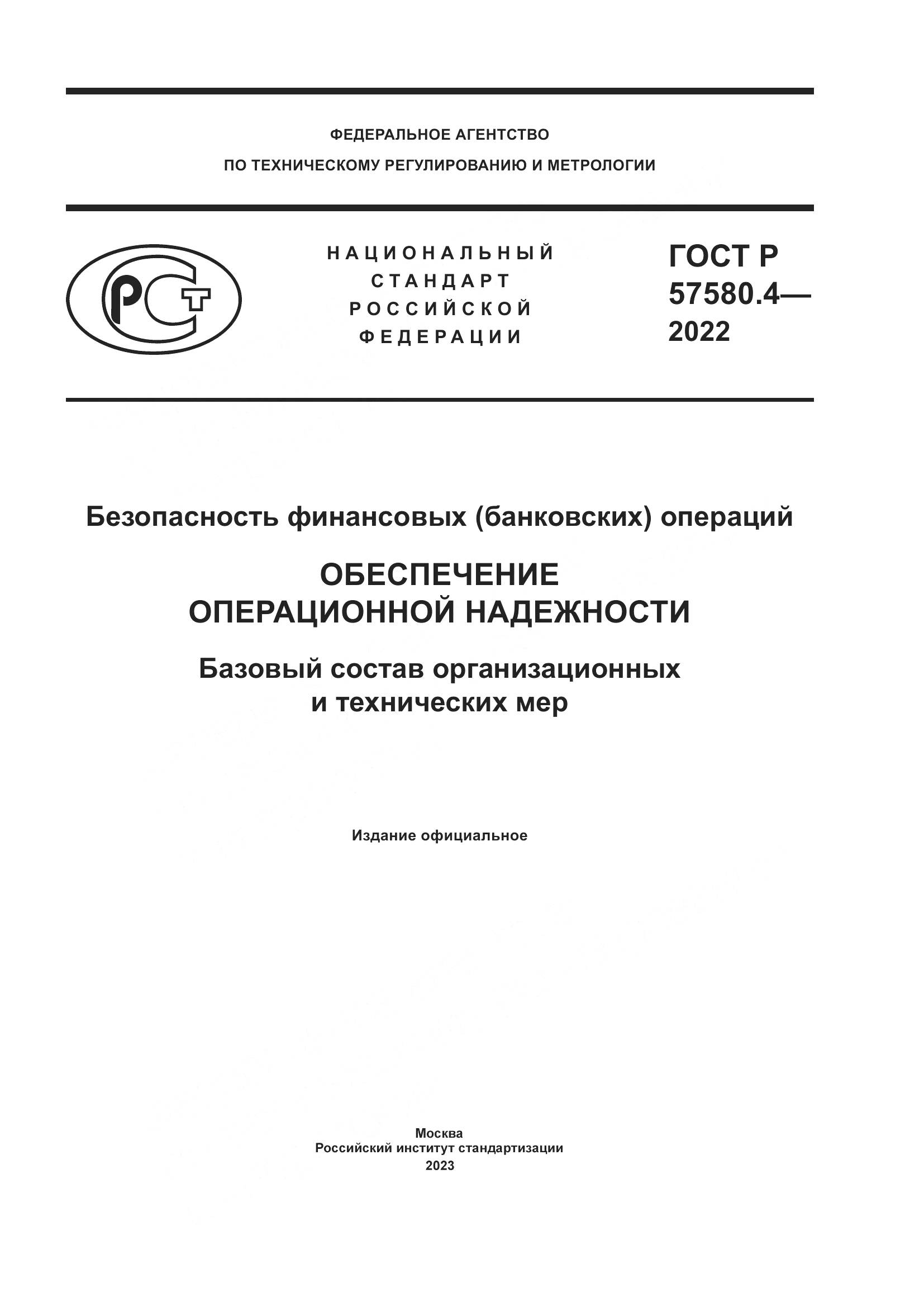ГОСТ Р 57580.4-2022, страница 1