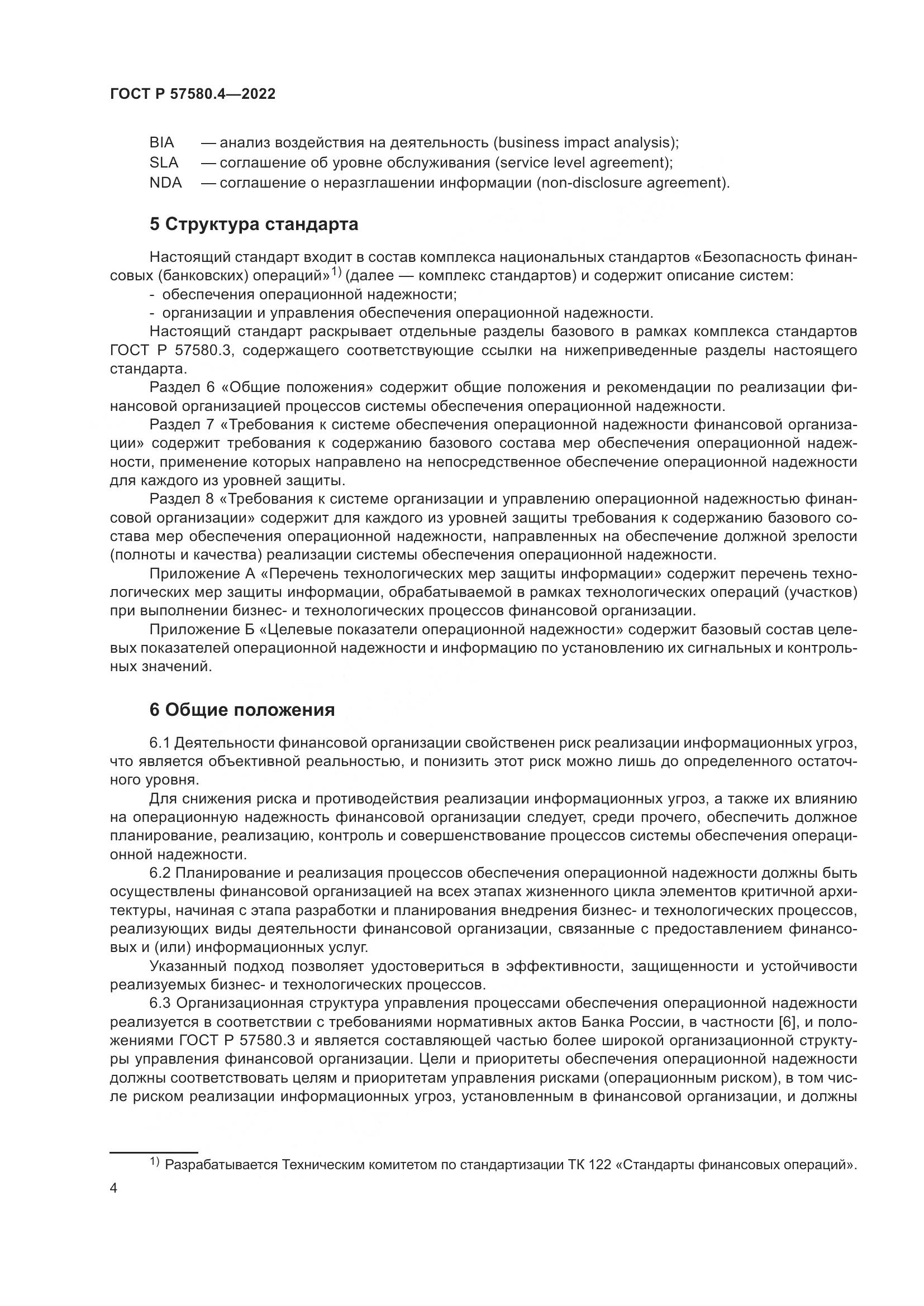ГОСТ Р 57580.4-2022, страница 10